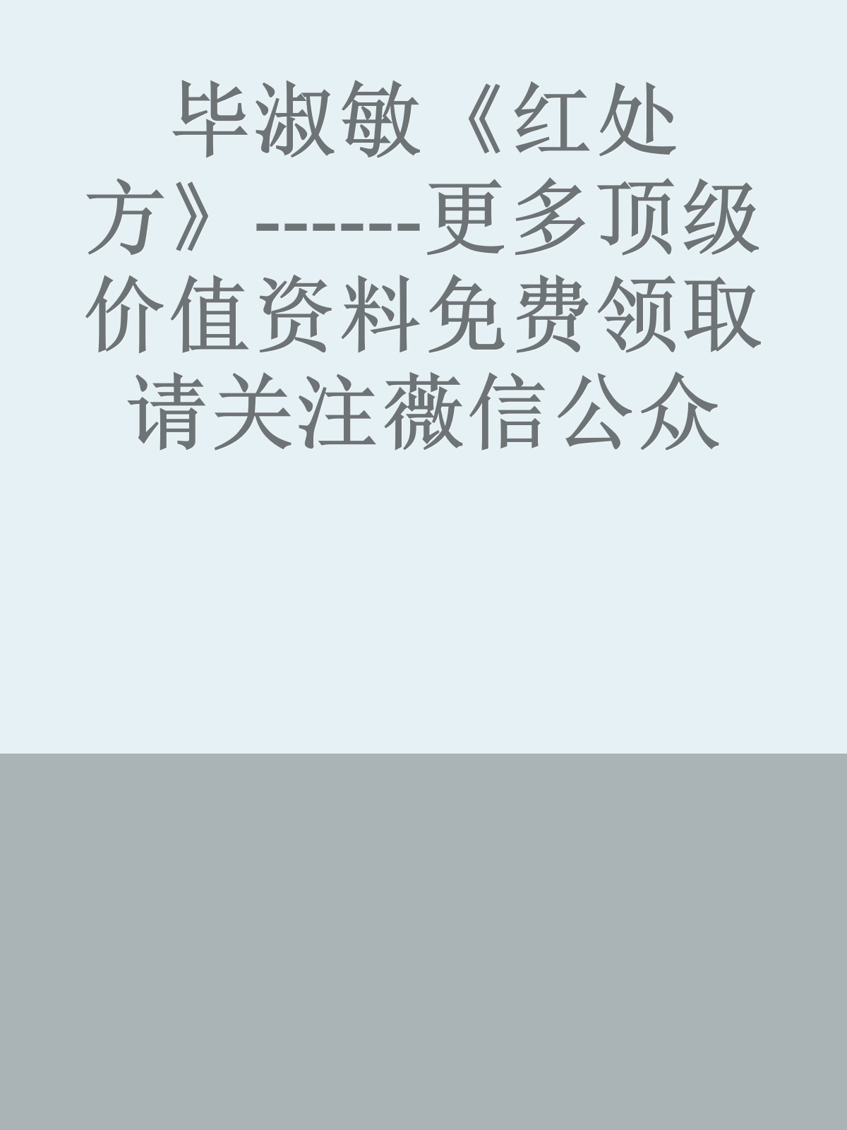 毕淑敏《红处方》------更多顶级价值资料免费领取请关注薇信公众号：罗老板投资笔记