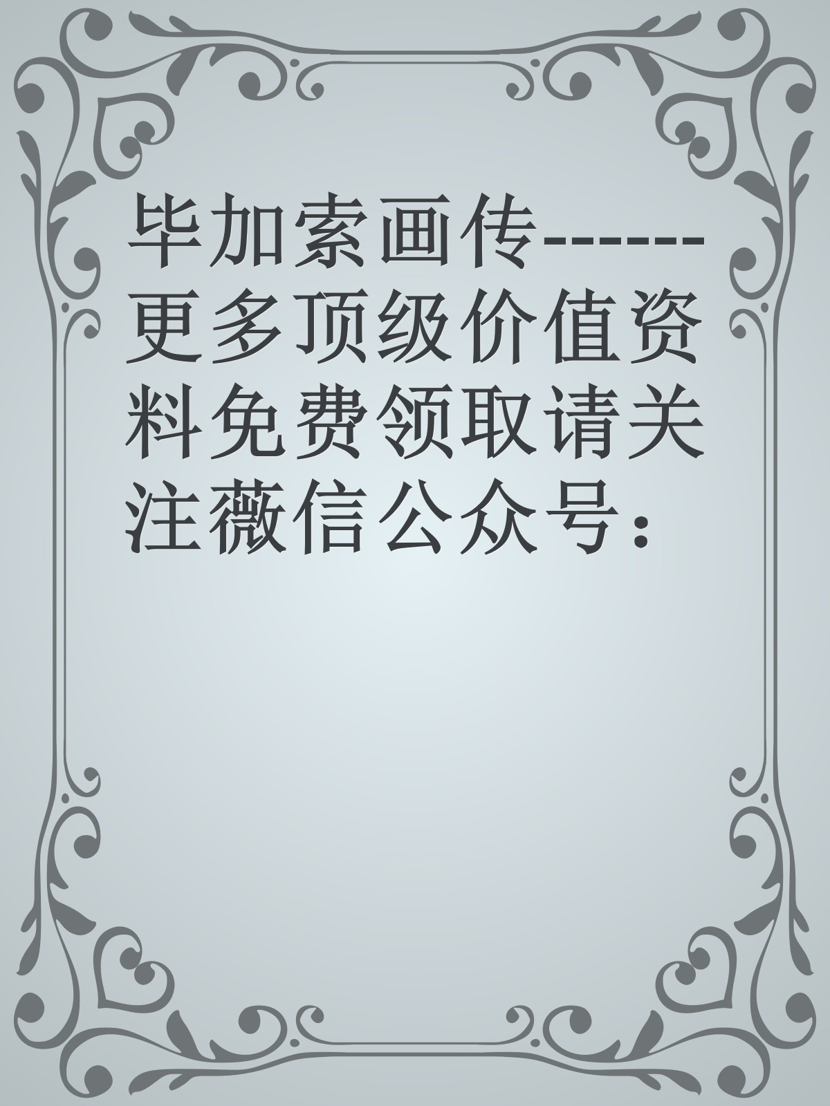 毕加索画传------更多顶级价值资料免费领取请关注薇信公众号：罗老板投资笔记