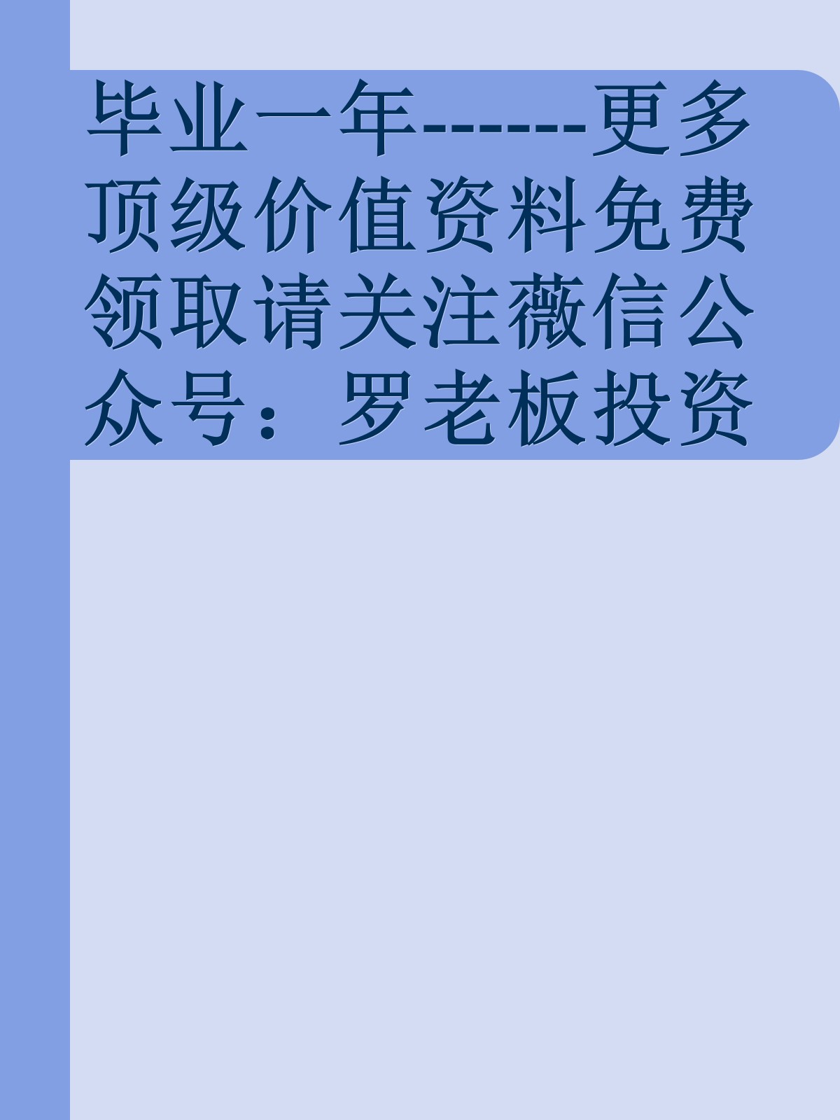 毕业一年------更多顶级价值资料免费领取请关注薇信公众号：罗老板投资笔记