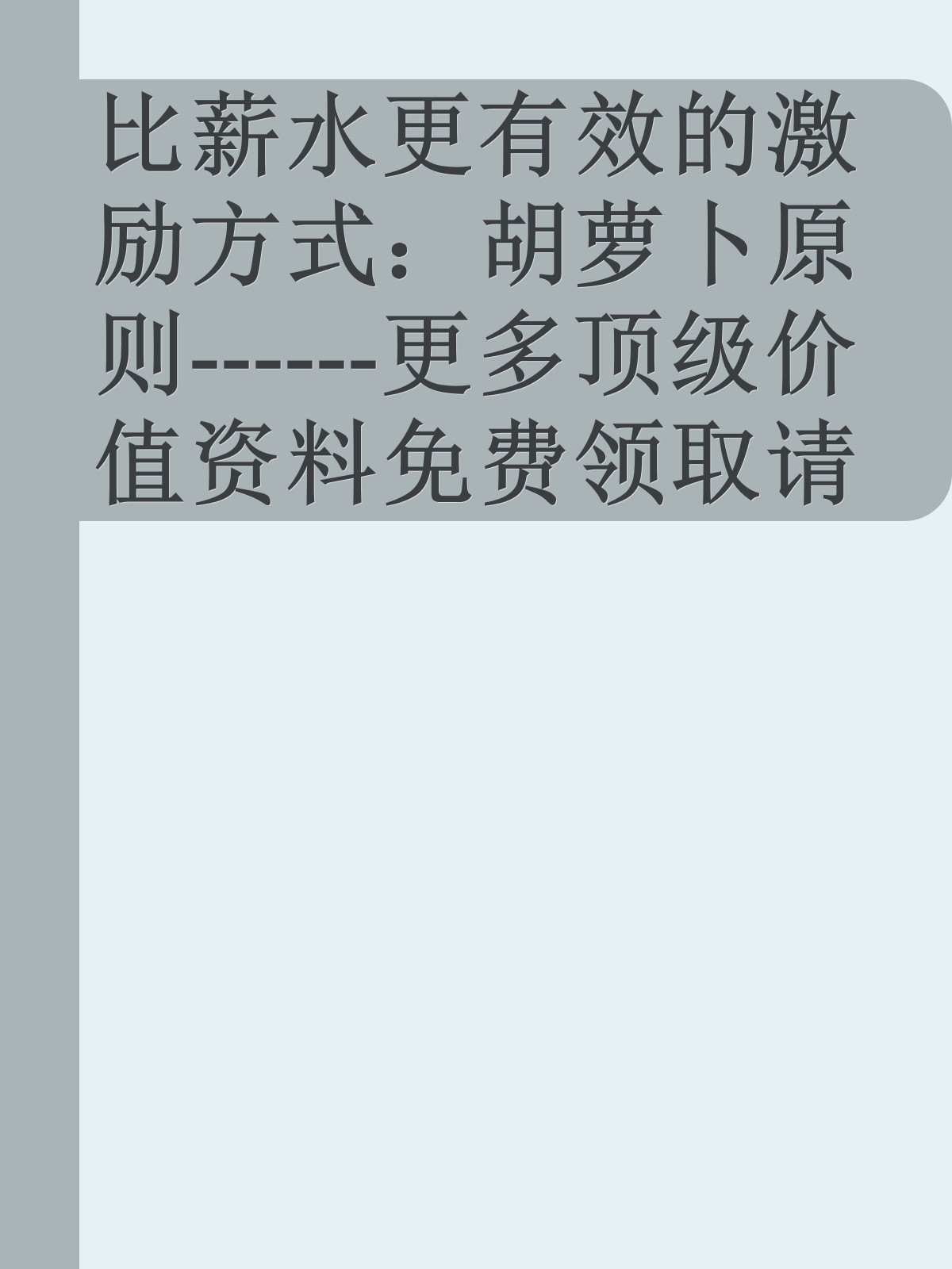 比薪水更有效的激励方式：胡萝卜原则------更多顶级价值资料免费领取请关注薇信公众号：罗老板投资笔记