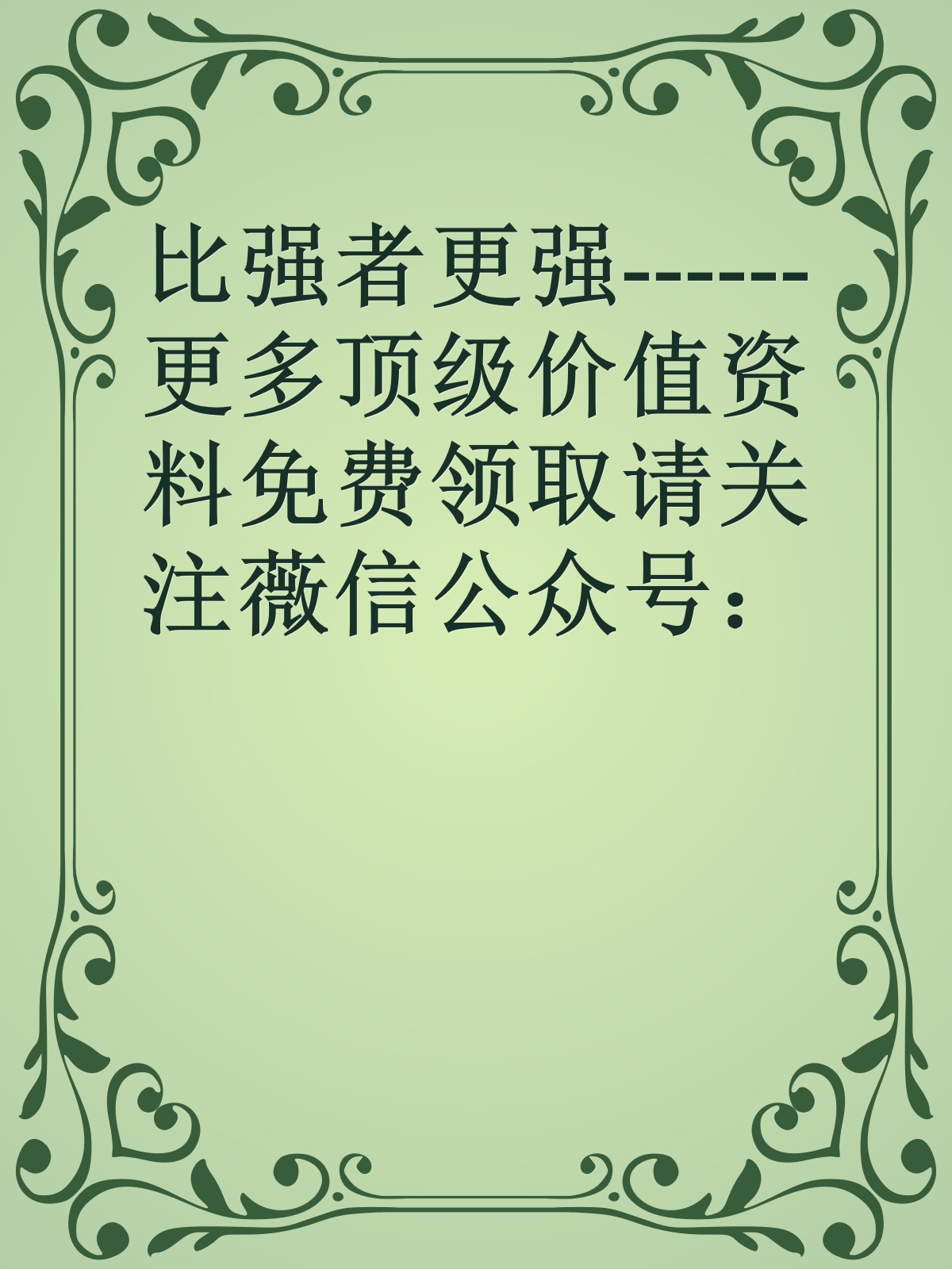 比强者更强------更多顶级价值资料免费领取请关注薇信公众号：罗老板投资笔记