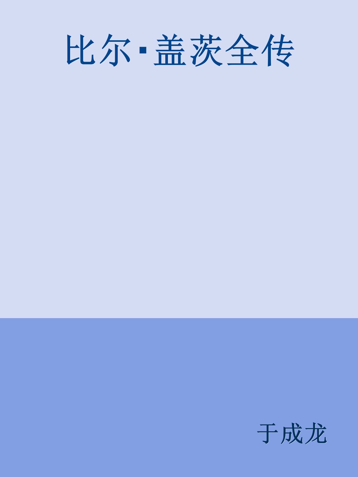 比尔・盖茨全传