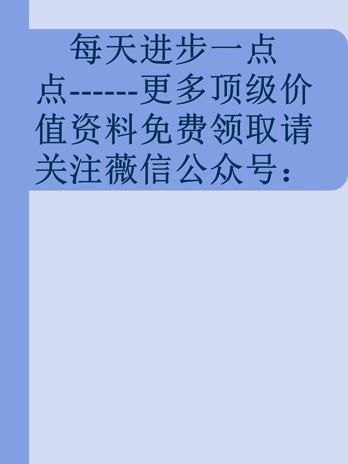 每天进步一点点------更多顶级价值资料免费领取请关注薇信公众号：罗老板投资笔记