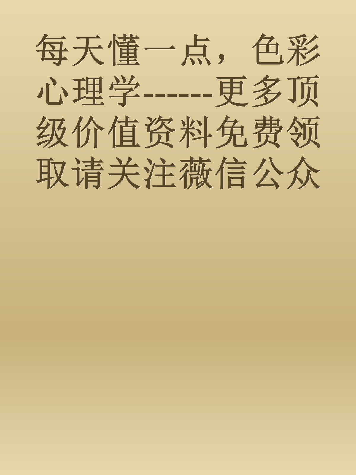 每天懂一点，色彩心理学------更多顶级价值资料免费领取请关注薇信公众号：罗老板投资笔记