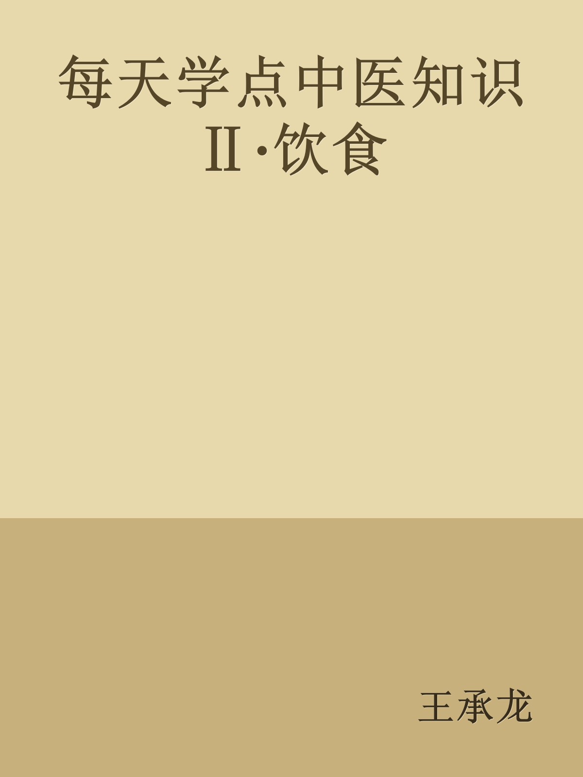 每天学点中医知识 Ⅱ·饮食