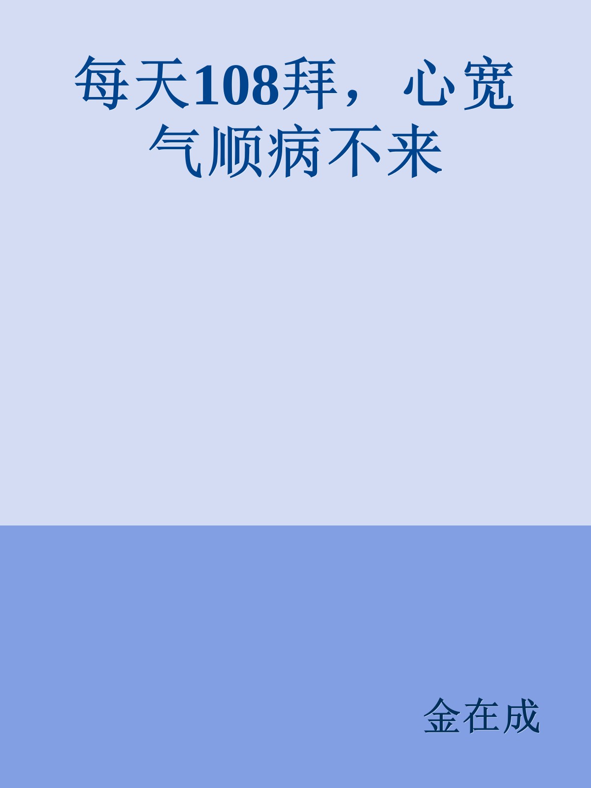 每天108拜，心宽气顺病不来