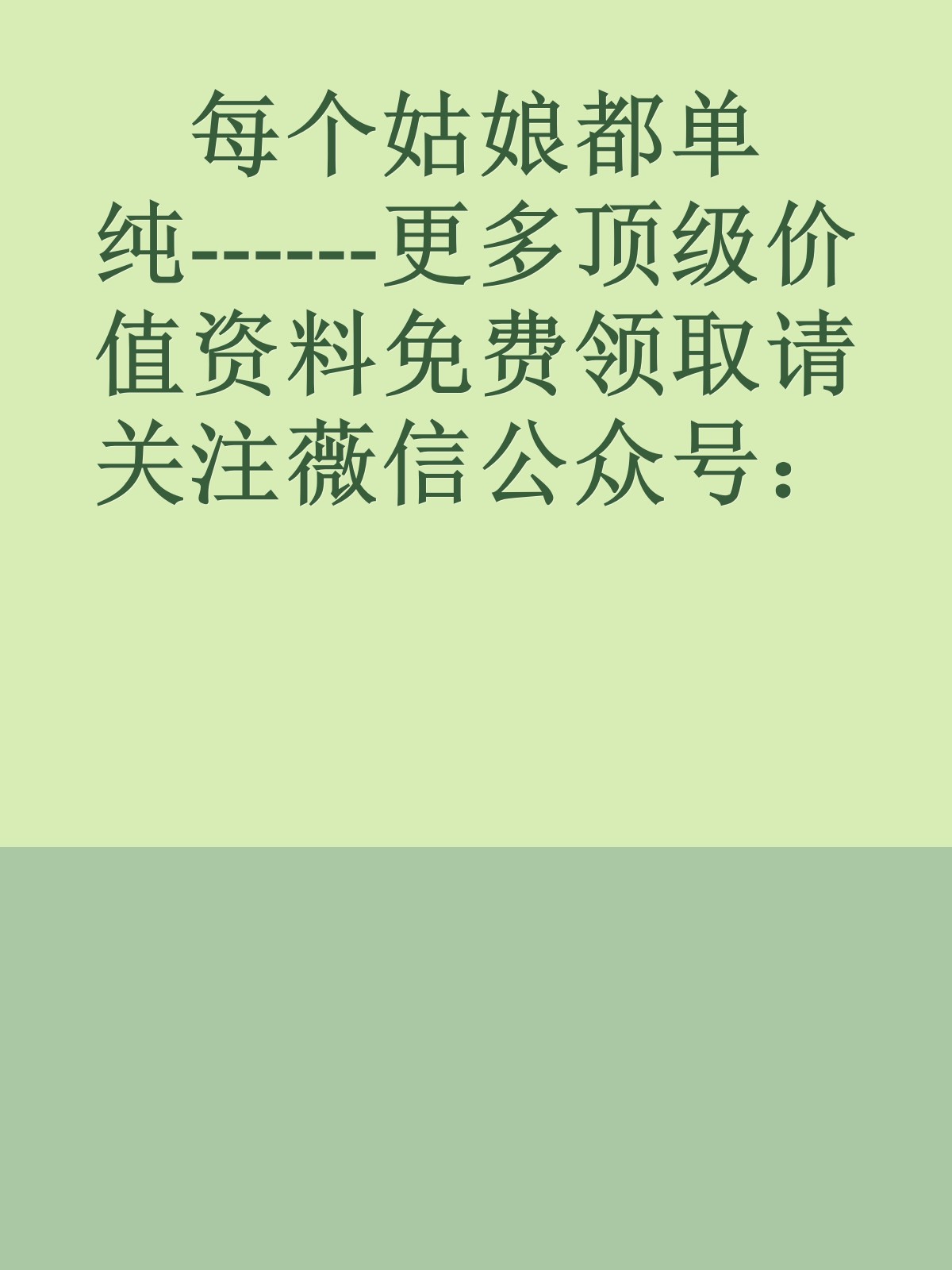 每个姑娘都单纯------更多顶级价值资料免费领取请关注薇信公众号：罗老板投资笔记