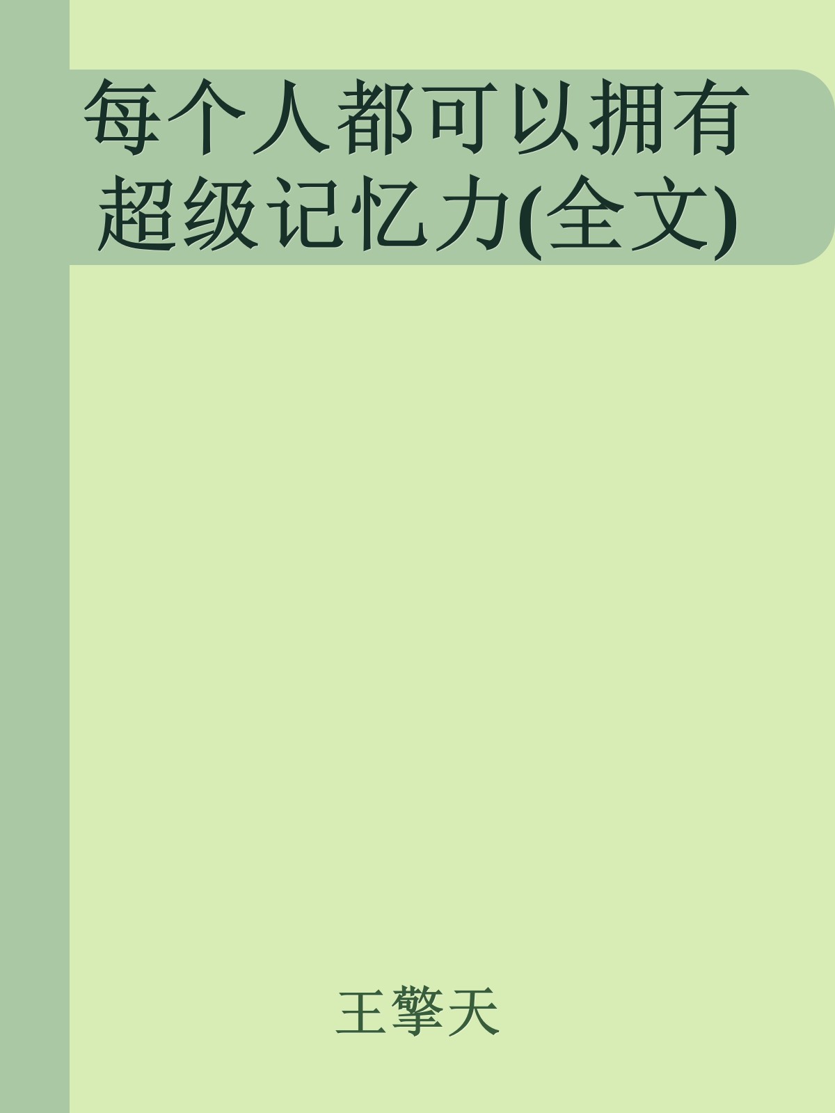 每个人都可以拥有超级记忆力(全文)