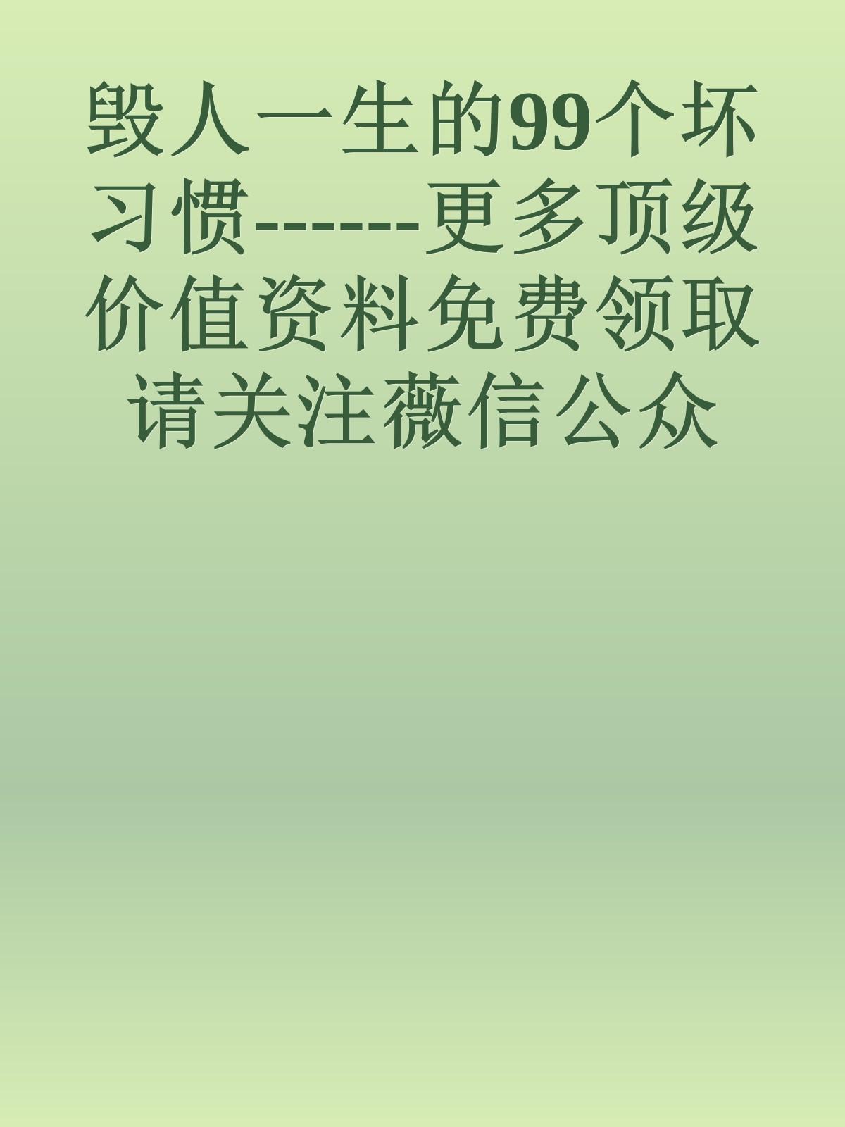 毁人一生的99个坏习惯------更多顶级价值资料免费领取请关注薇信公众号：罗老板投资笔记