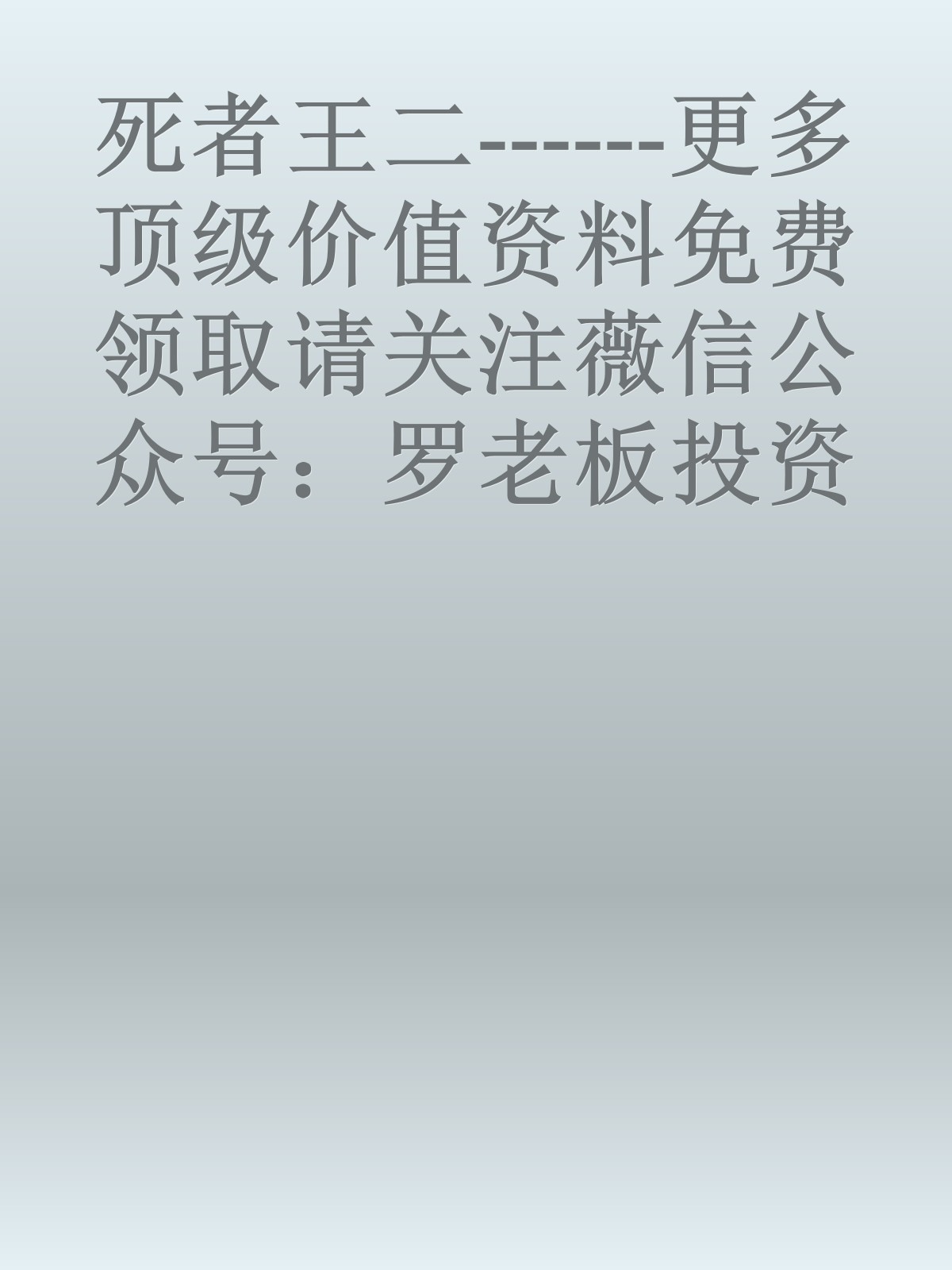 死者王二------更多顶级价值资料免费领取请关注薇信公众号：罗老板投资笔记