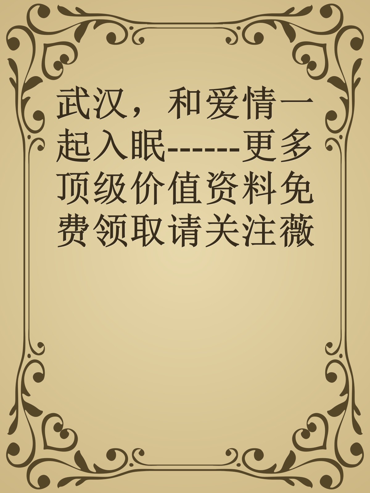 武汉，和爱情一起入眠------更多顶级价值资料免费领取请关注薇信公众号：罗老板投资笔记