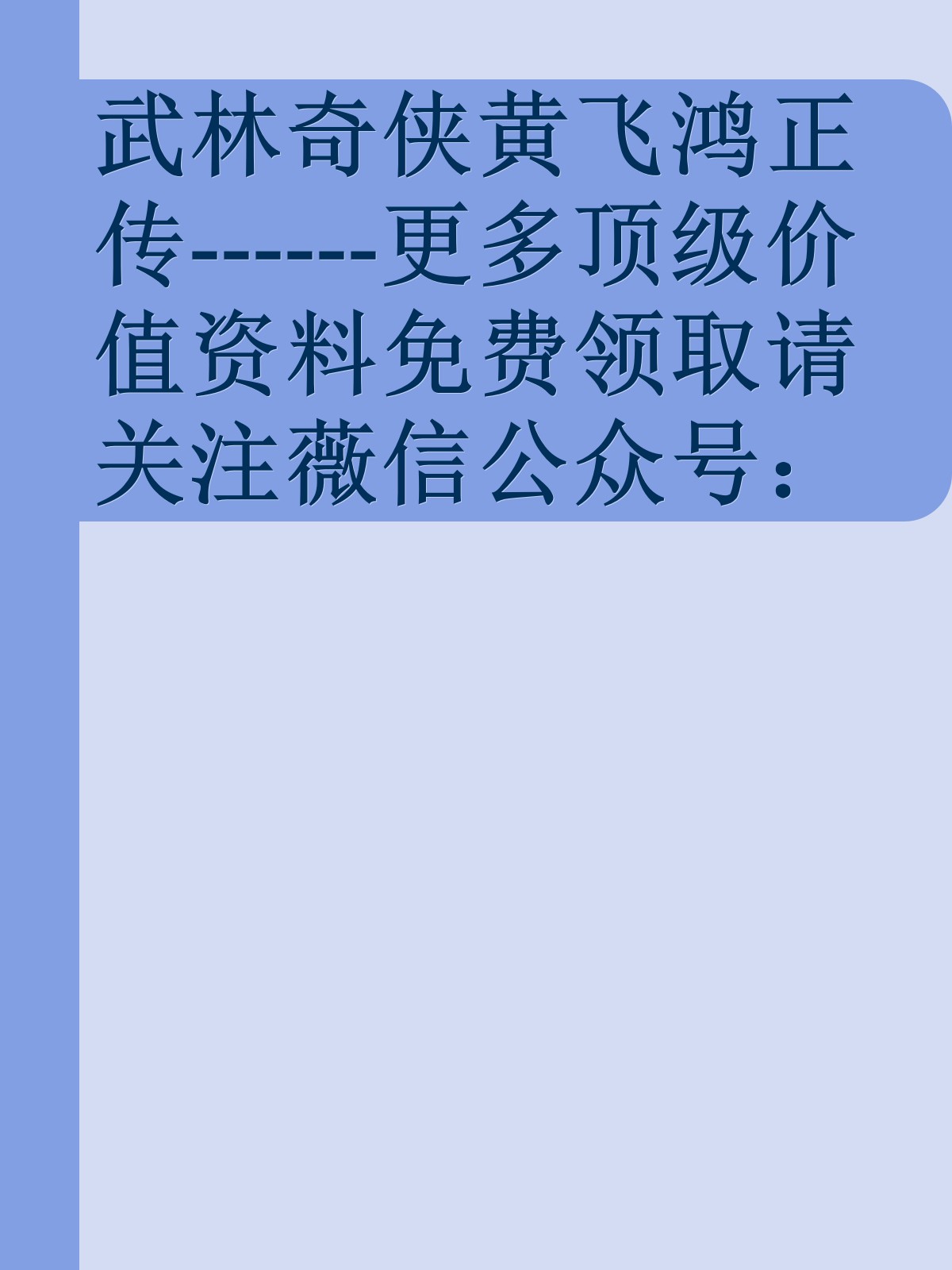 武林奇侠黄飞鸿正传------更多顶级价值资料免费领取请关注薇信公众号：罗老板投资笔记