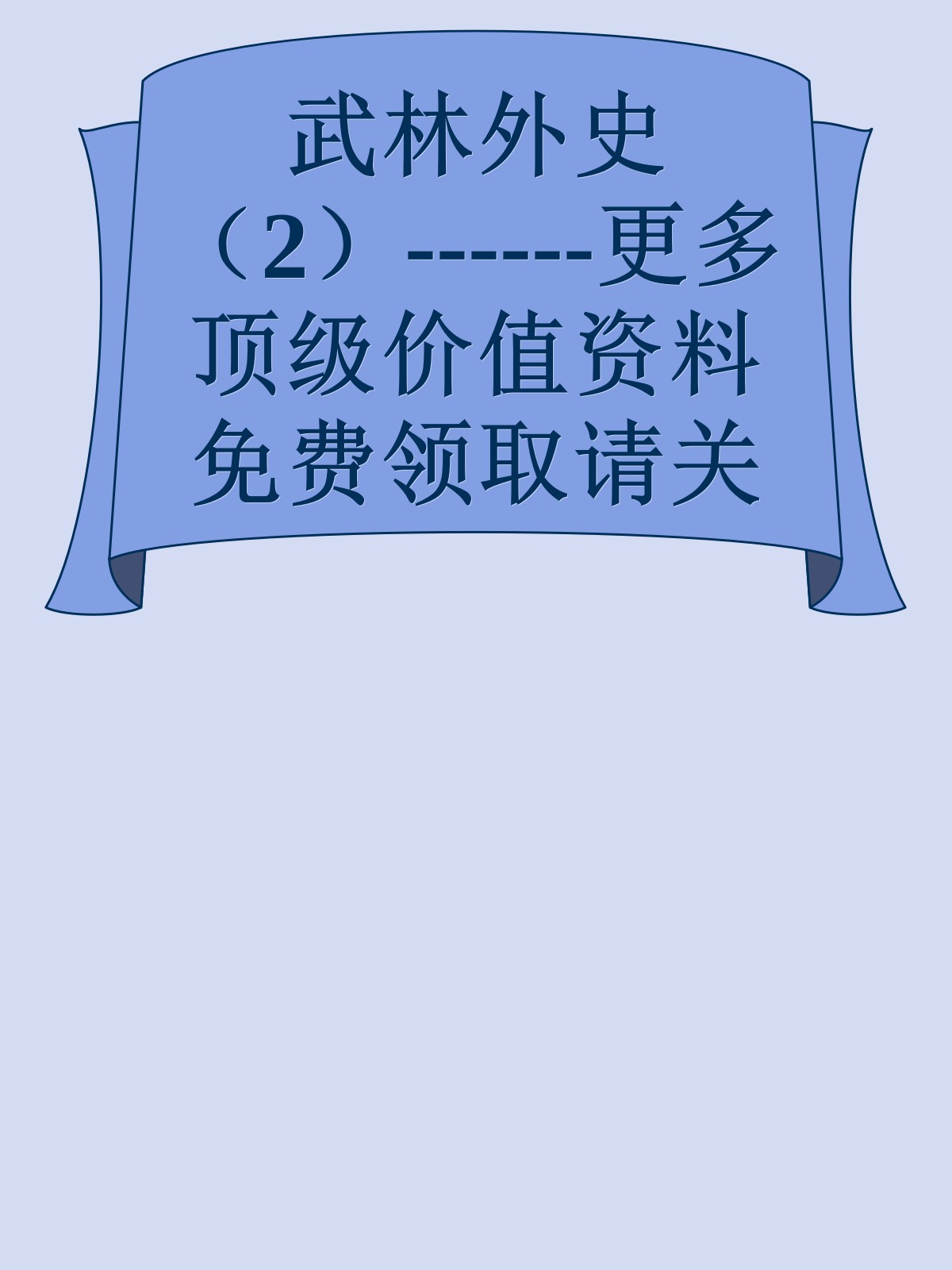 武林外史（2）------更多顶级价值资料免费领取请关注薇信公众号：罗老板投资笔记