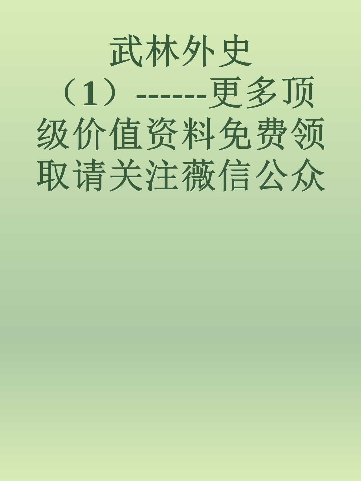 武林外史（1）------更多顶级价值资料免费领取请关注薇信公众号：罗老板投资笔记