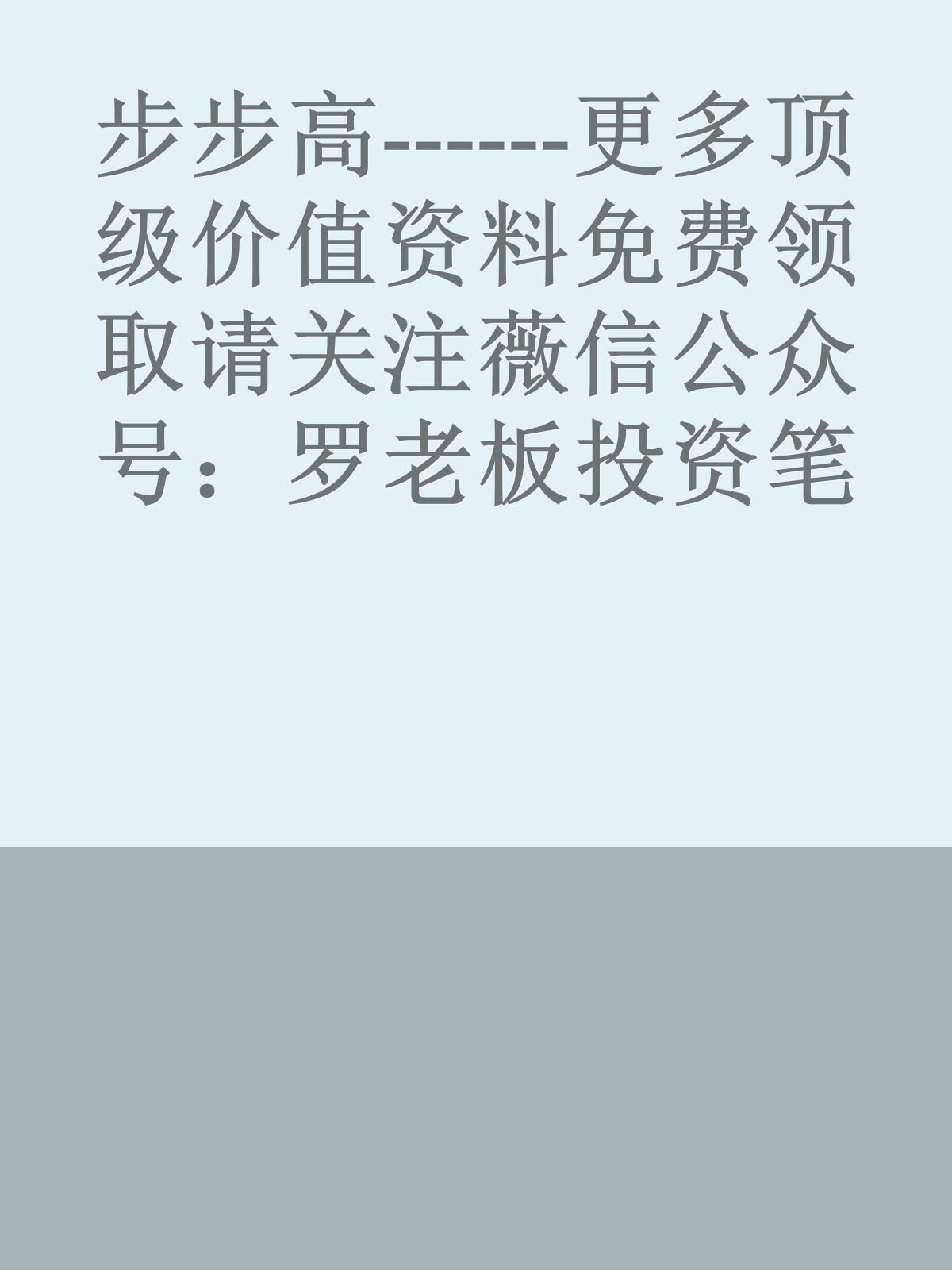 步步高------更多顶级价值资料免费领取请关注薇信公众号：罗老板投资笔记