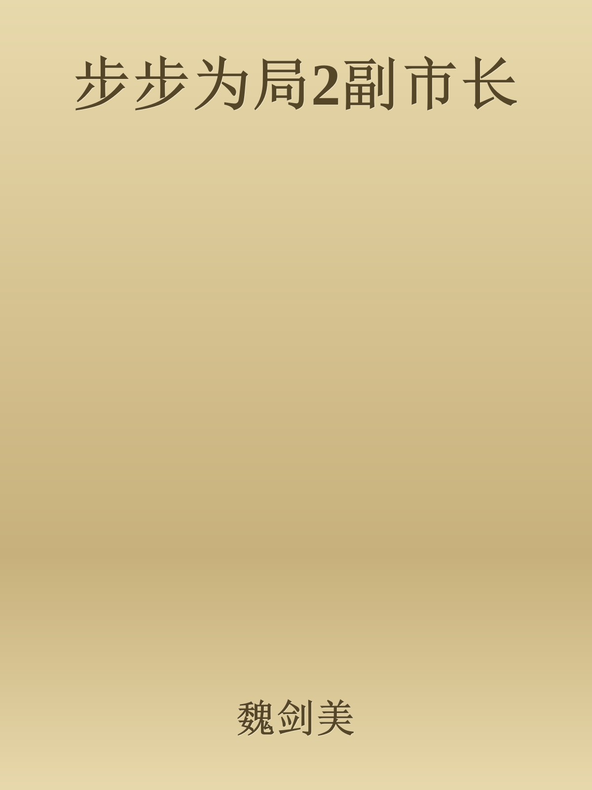 步步为局2副市长