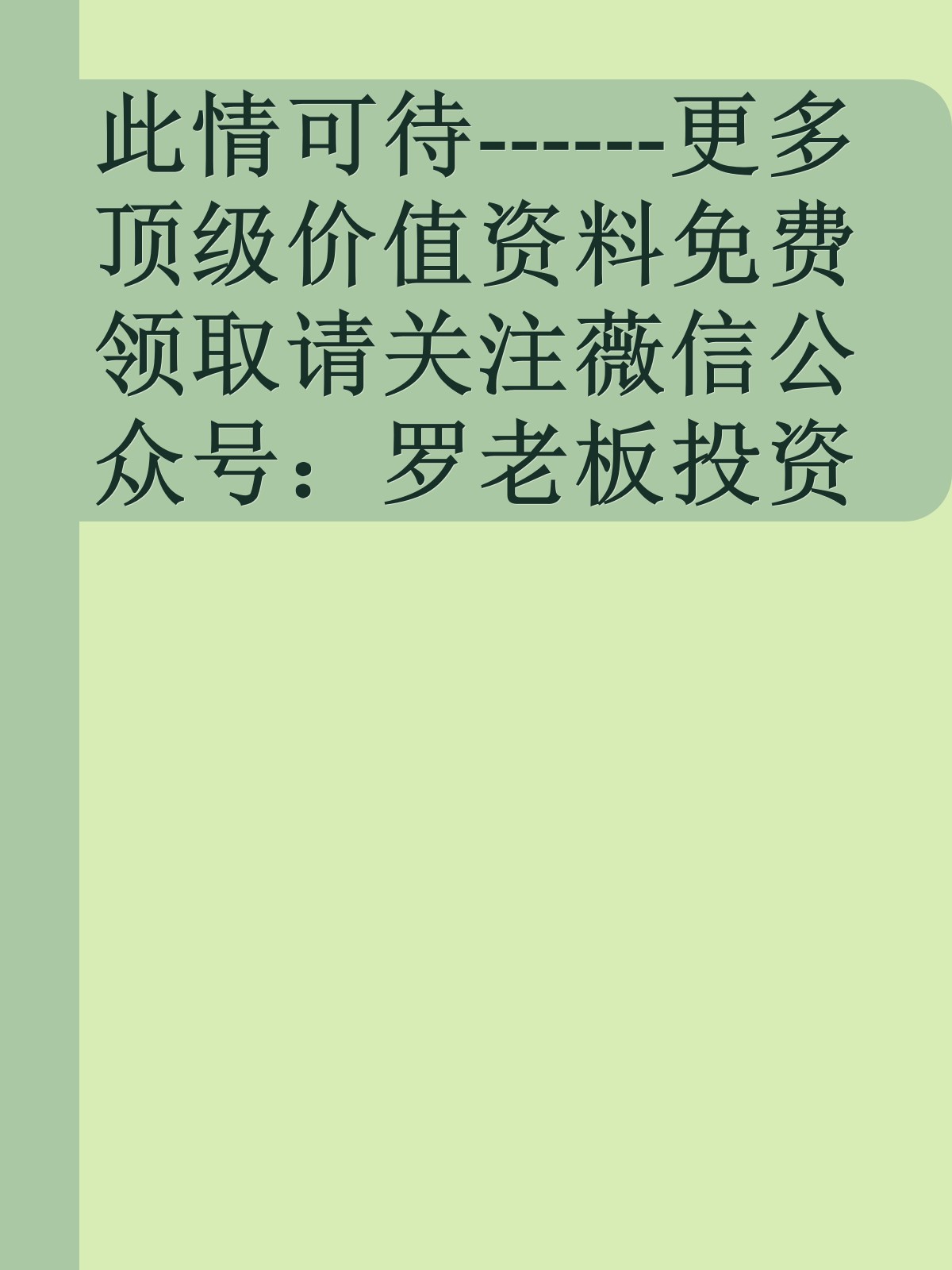 此情可待------更多顶级价值资料免费领取请关注薇信公众号：罗老板投资笔记