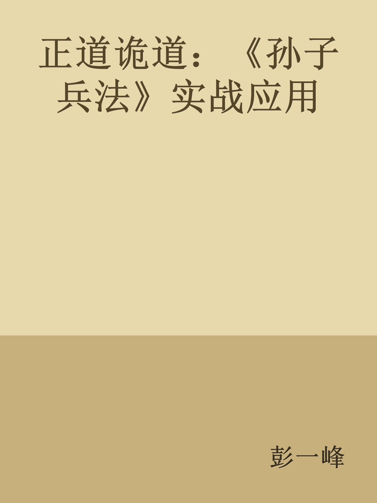 正道诡道：《孙子兵法》实战应用