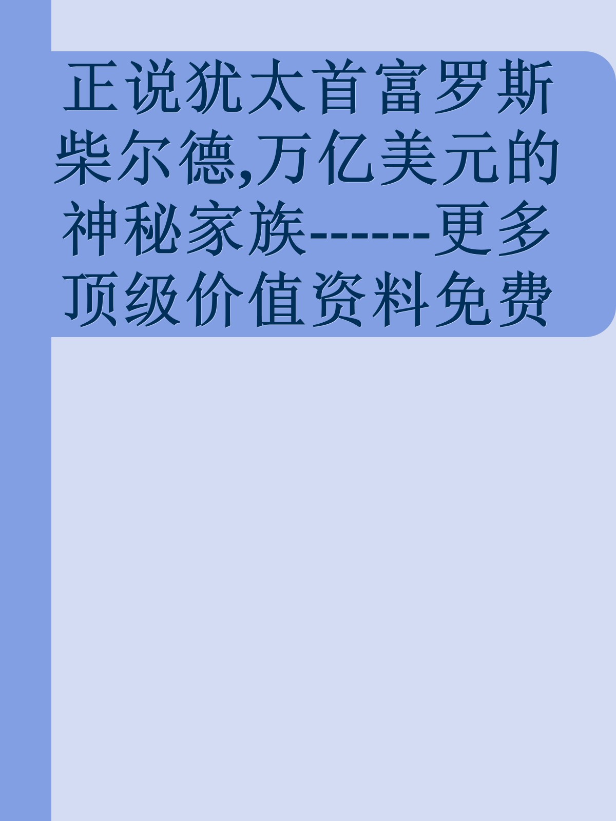 正说犹太首富罗斯柴尔德,万亿美元的神秘家族------更多顶级价值资料免费领取请关注薇信公众号：罗老板投资笔记