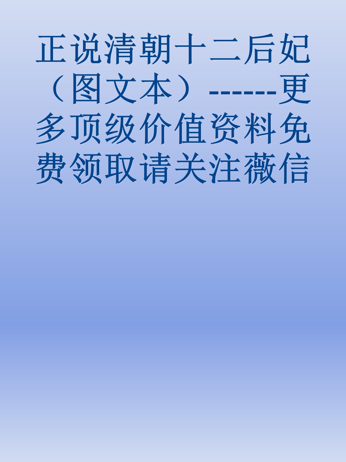 正说清朝十二后妃（图文本）------更多顶级价值资料免费领取请关注薇信公众号：罗老板投资笔记