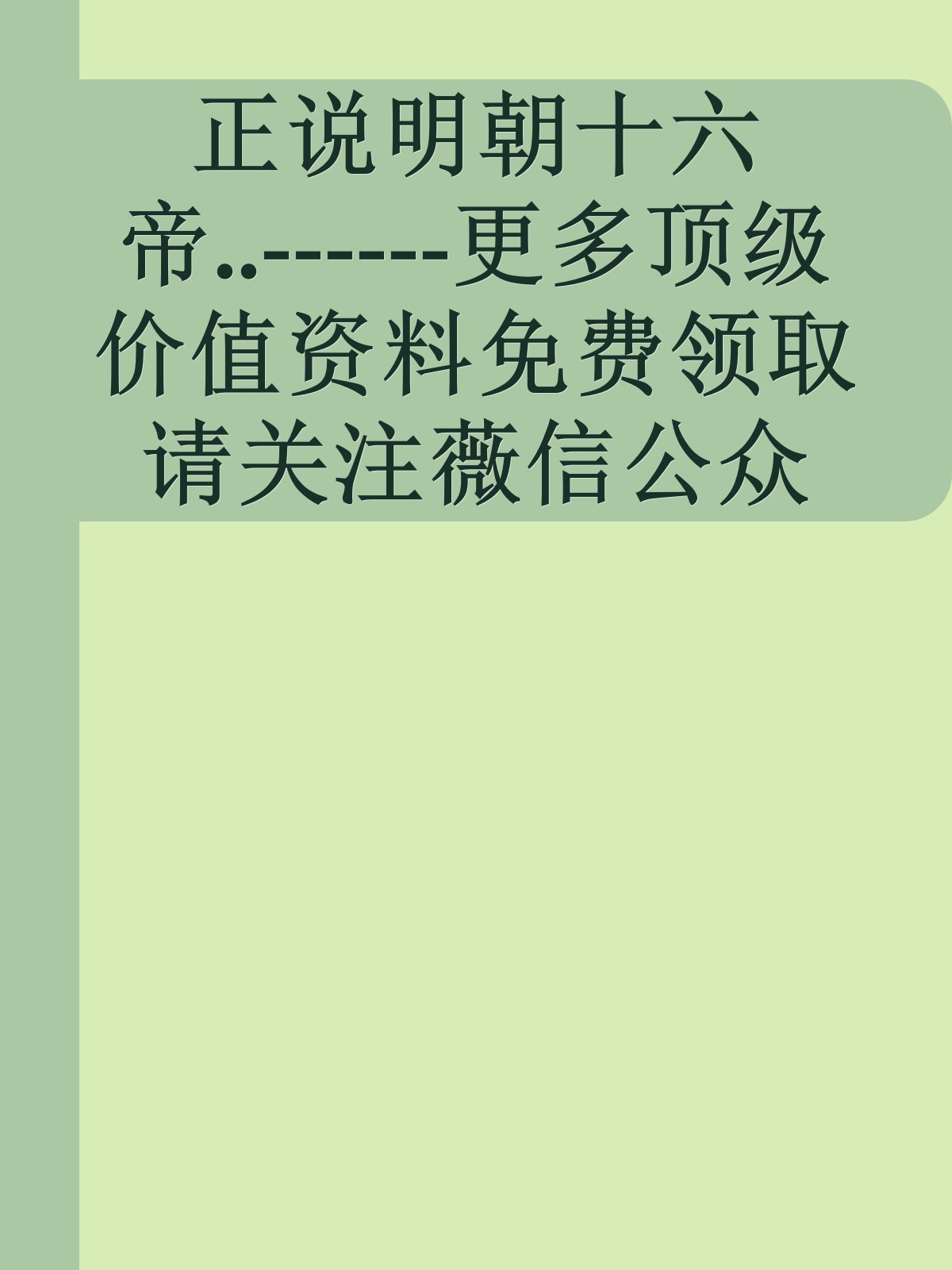 正说明朝十六帝..------更多顶级价值资料免费领取请关注薇信公众号：罗老板投资笔记