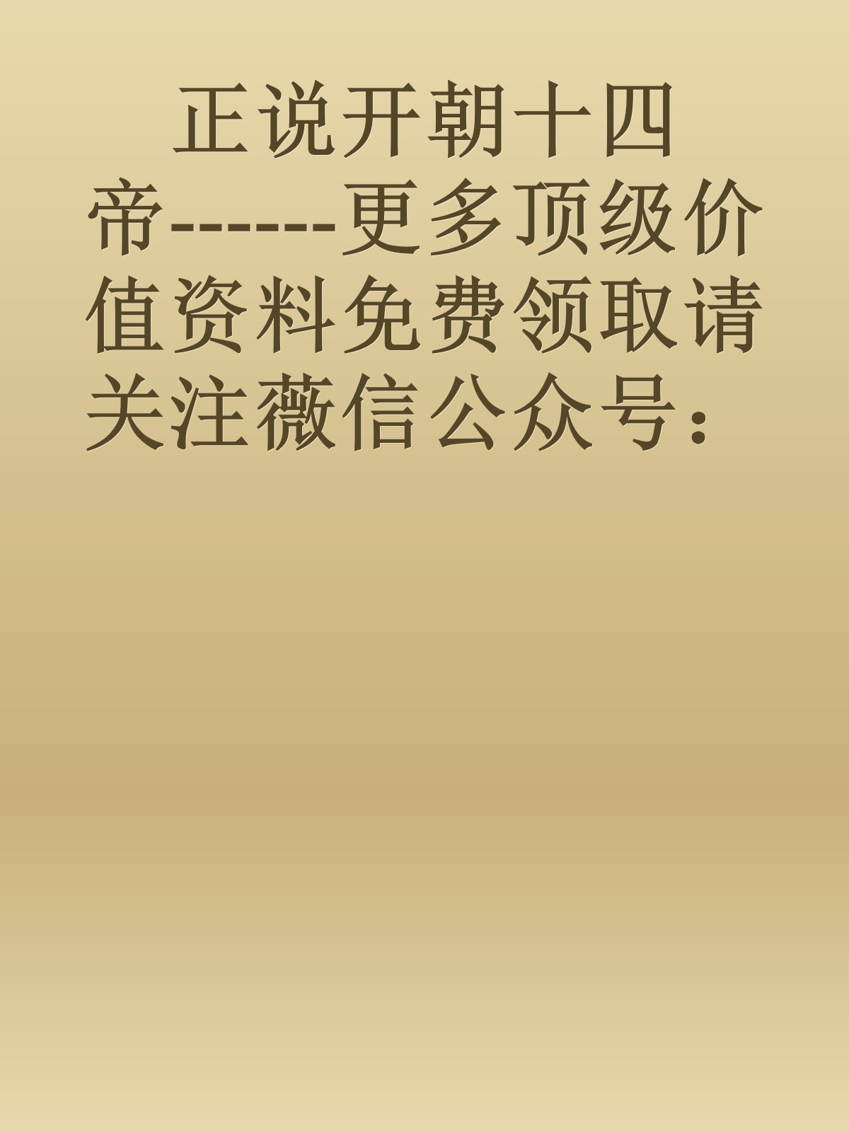 正说开朝十四帝------更多顶级价值资料免费领取请关注薇信公众号：罗老板投资笔记