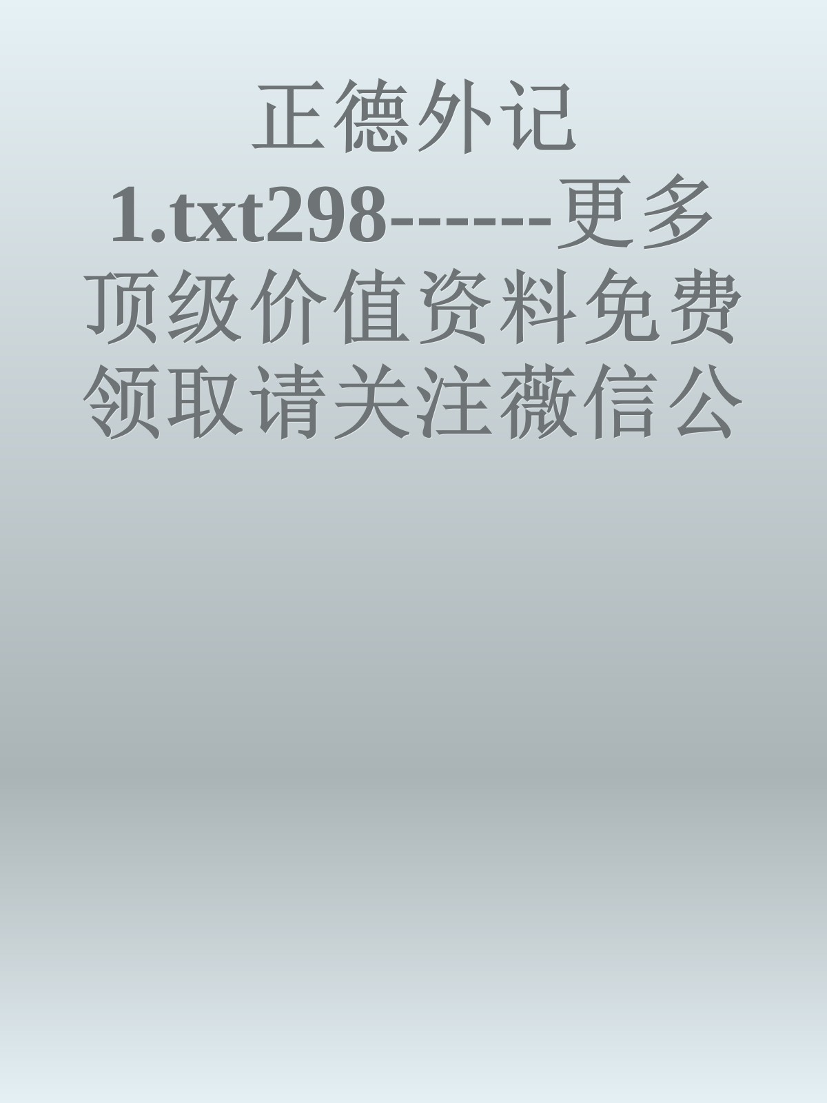 正德外记1.txt298------更多顶级价值资料免费领取请关注薇信公众号：罗老板投资笔记