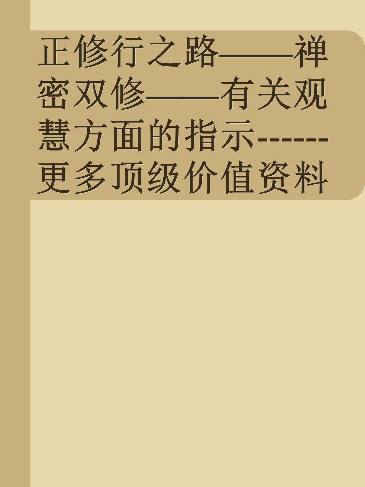 正修行之路——禅密双修——有关观慧方面的指示------更多顶级价值资料免费领取请关注薇信公众号：罗老板投资笔记