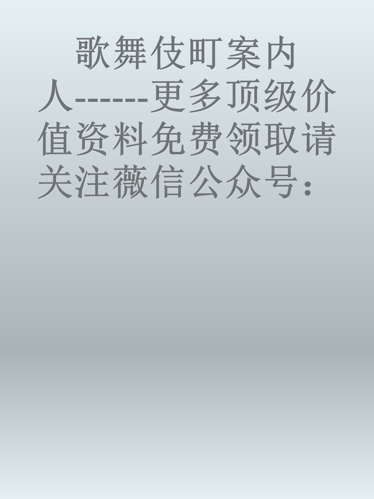 歌舞伎町案内人------更多顶级价值资料免费领取请关注薇信公众号：罗老板投资笔记