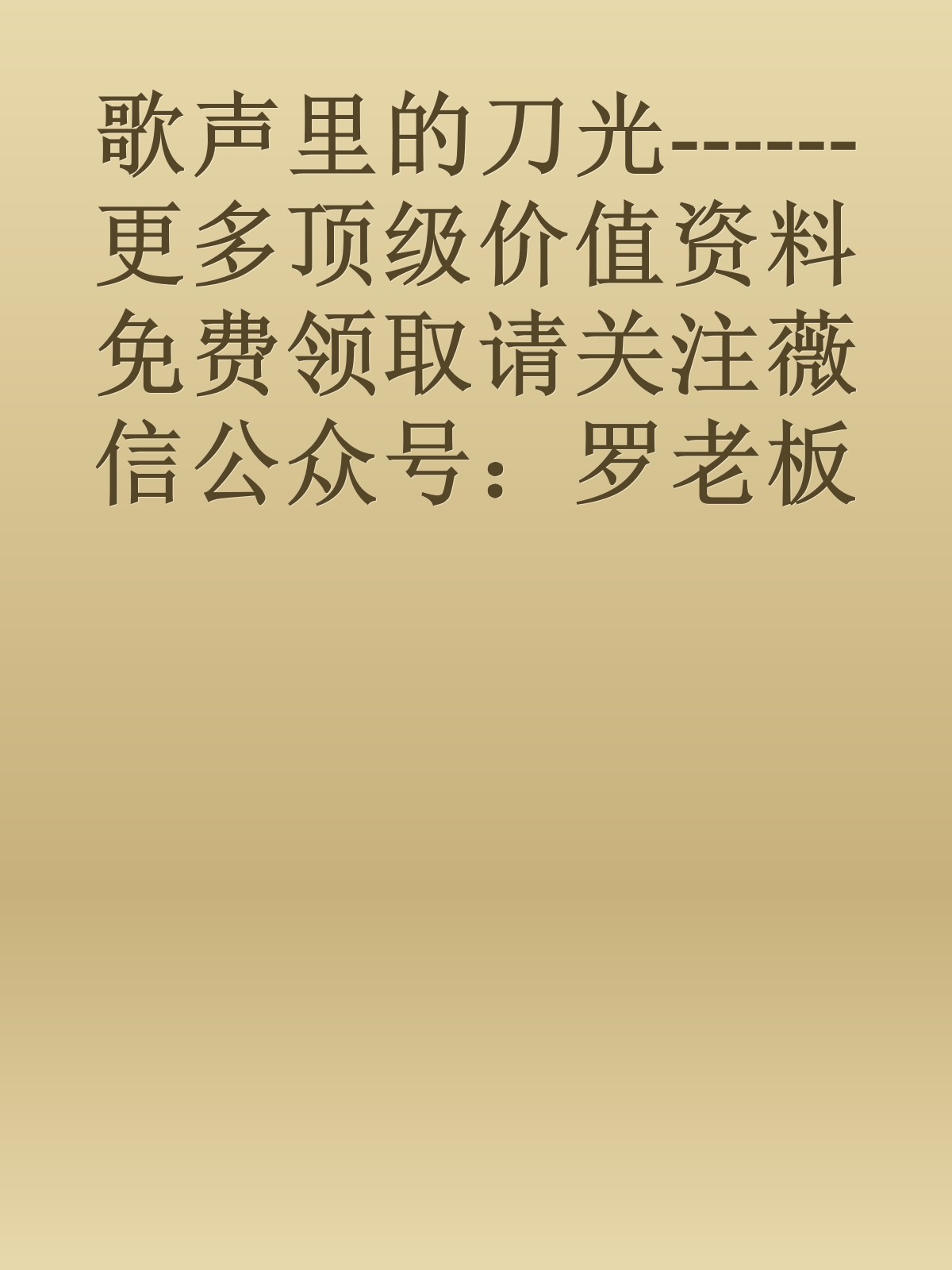 歌声里的刀光------更多顶级价值资料免费领取请关注薇信公众号：罗老板投资笔记