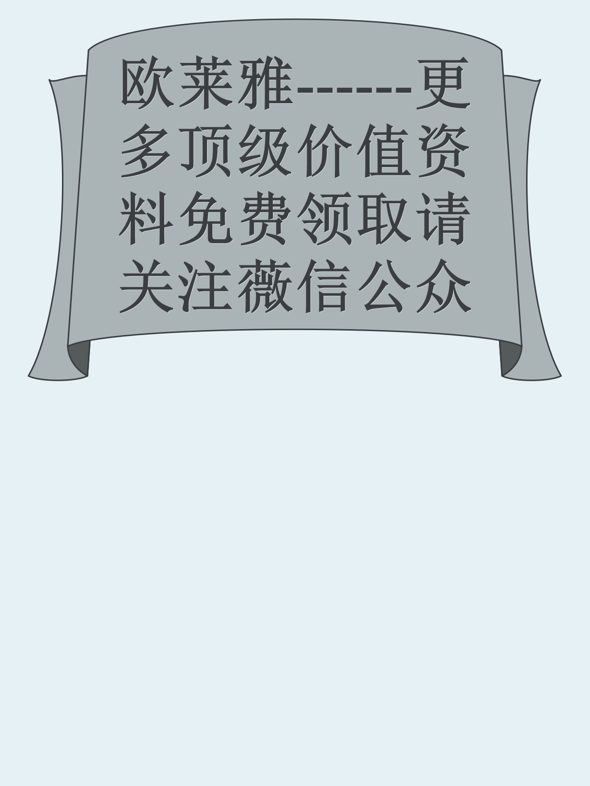 欧莱雅------更多顶级价值资料免费领取请关注薇信公众号：罗老板投资笔记