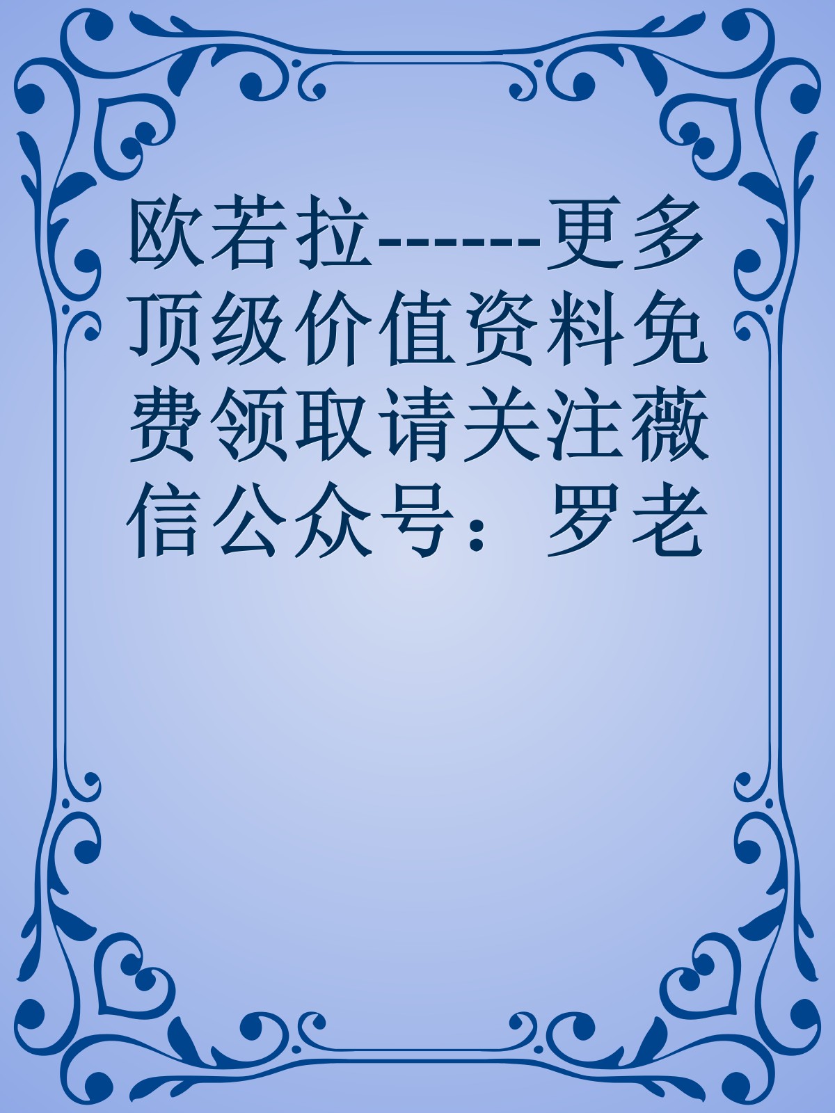 欧若拉------更多顶级价值资料免费领取请关注薇信公众号：罗老板投资笔记