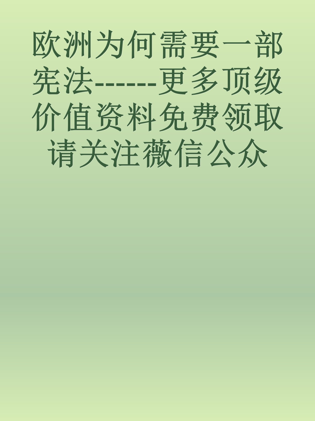 欧洲为何需要一部宪法------更多顶级价值资料免费领取请关注薇信公众号：罗老板投资笔记