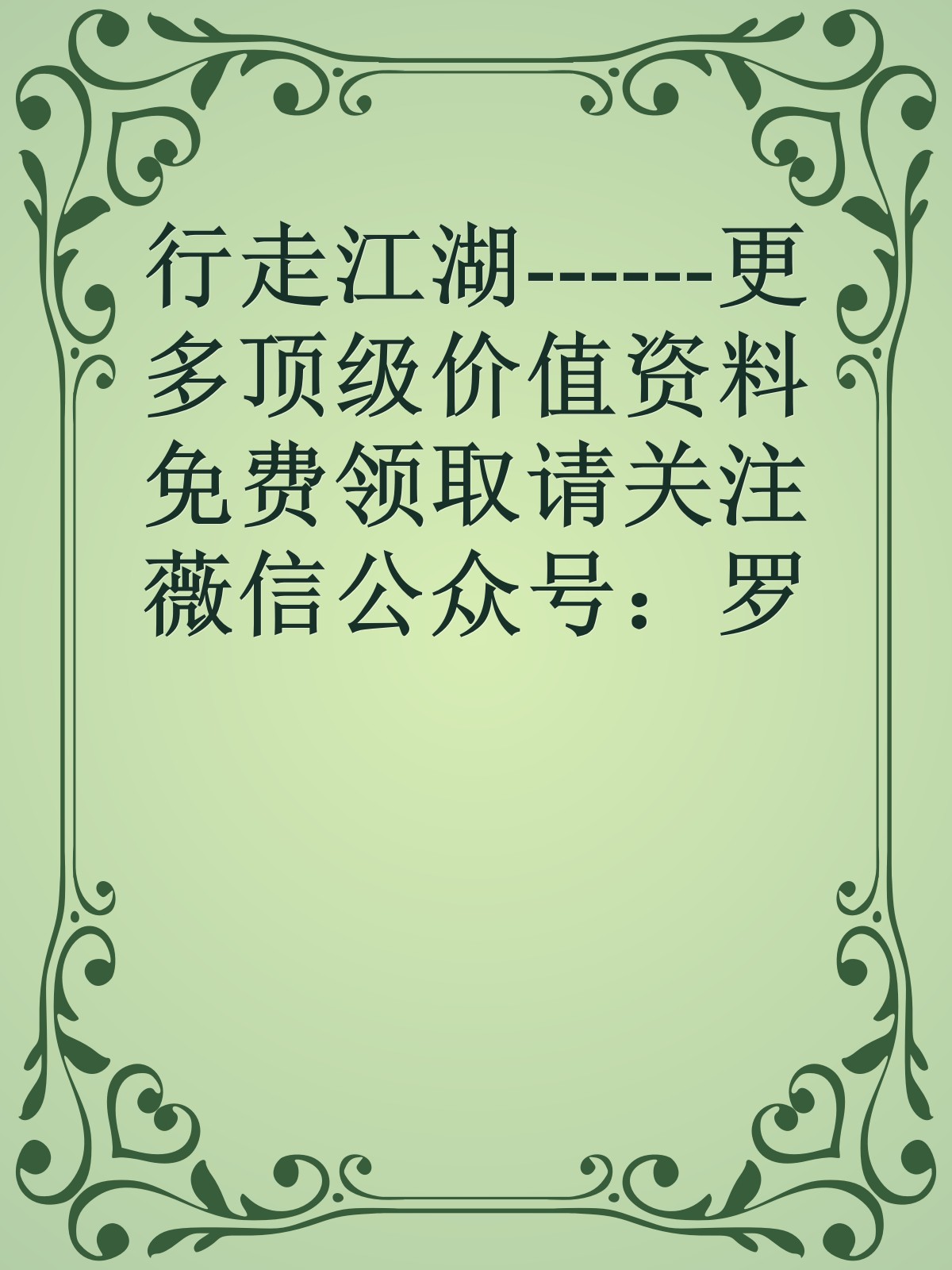 行走江湖------更多顶级价值资料免费领取请关注薇信公众号：罗老板投资笔记