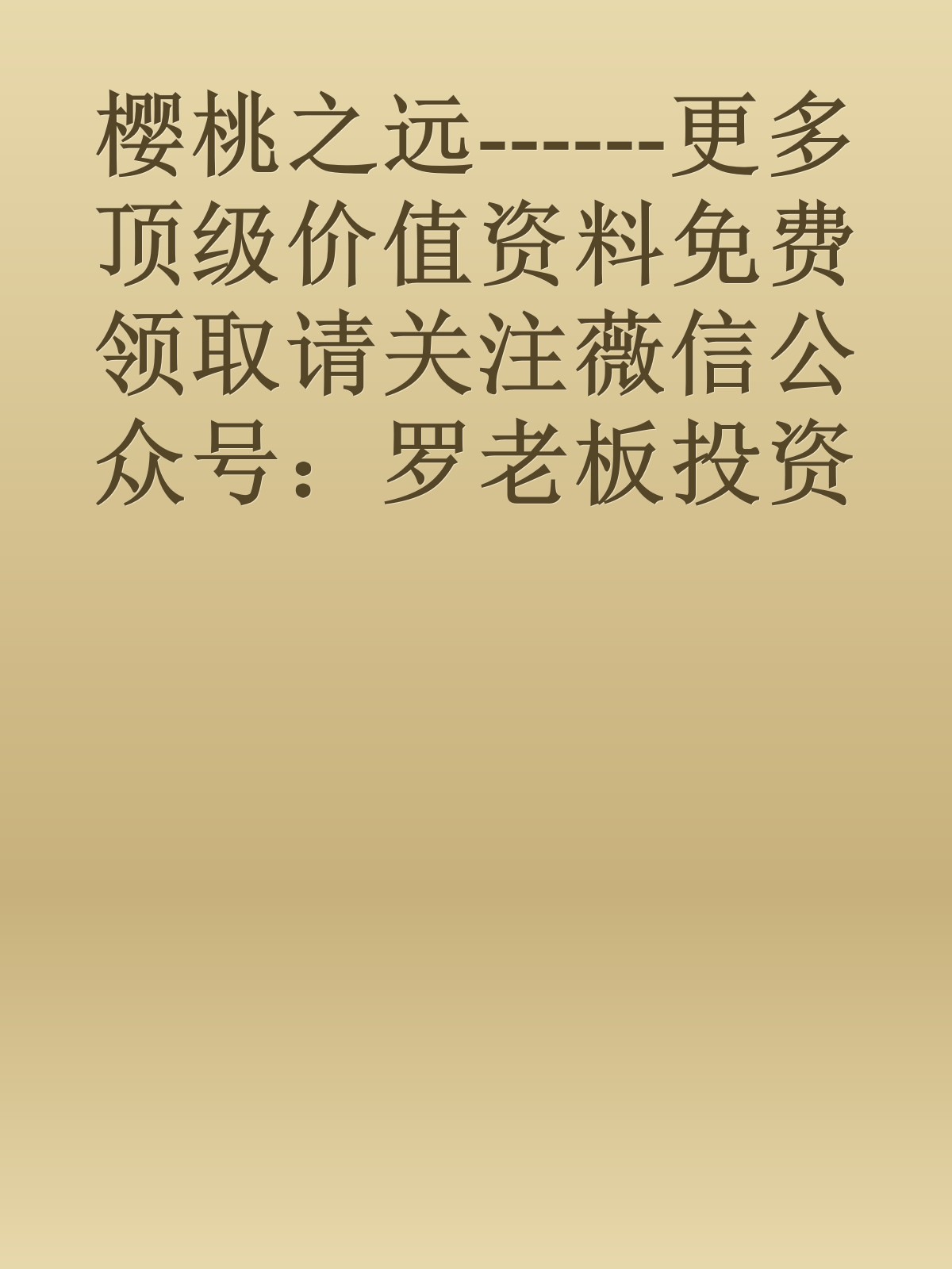 樱桃之远------更多顶级价值资料免费领取请关注薇信公众号：罗老板投资笔记