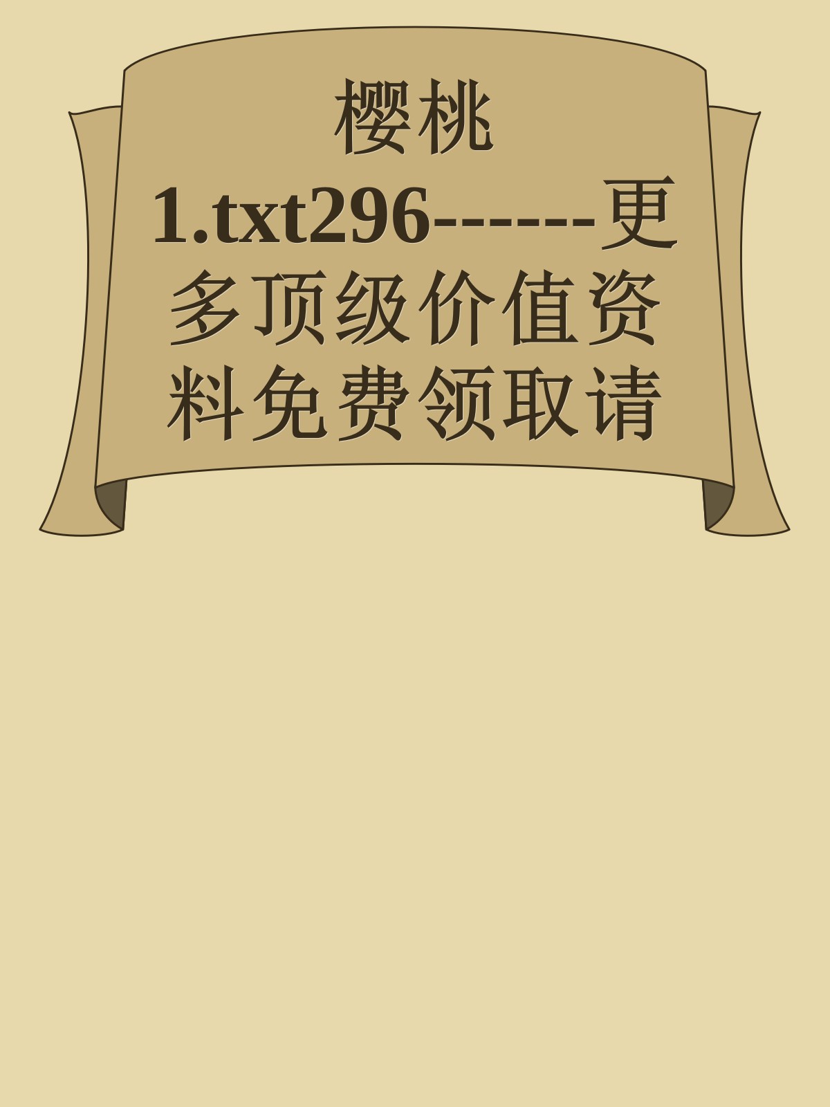 樱桃1.txt296------更多顶级价值资料免费领取请关注薇信公众号：罗老板投资笔记