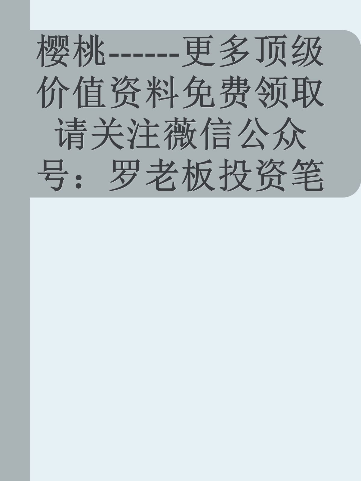 樱桃------更多顶级价值资料免费领取请关注薇信公众号：罗老板投资笔记