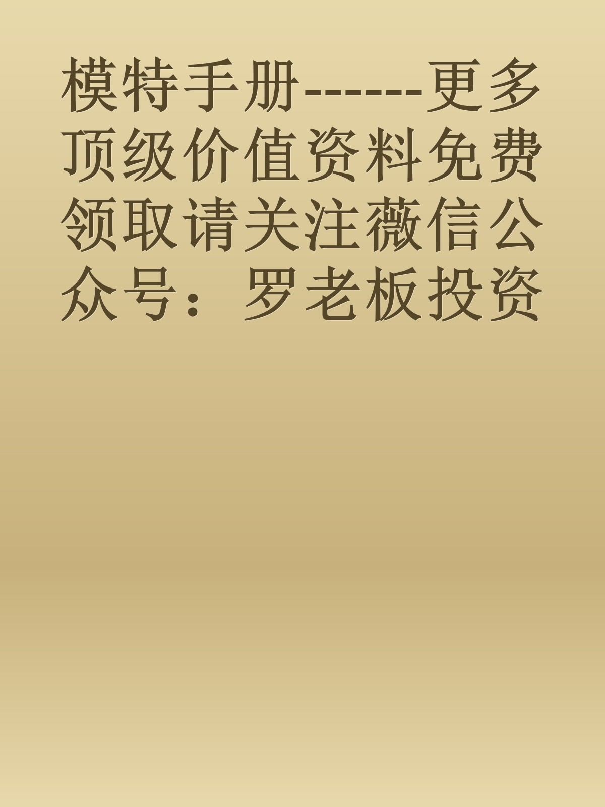 模特手册------更多顶级价值资料免费领取请关注薇信公众号：罗老板投资笔记