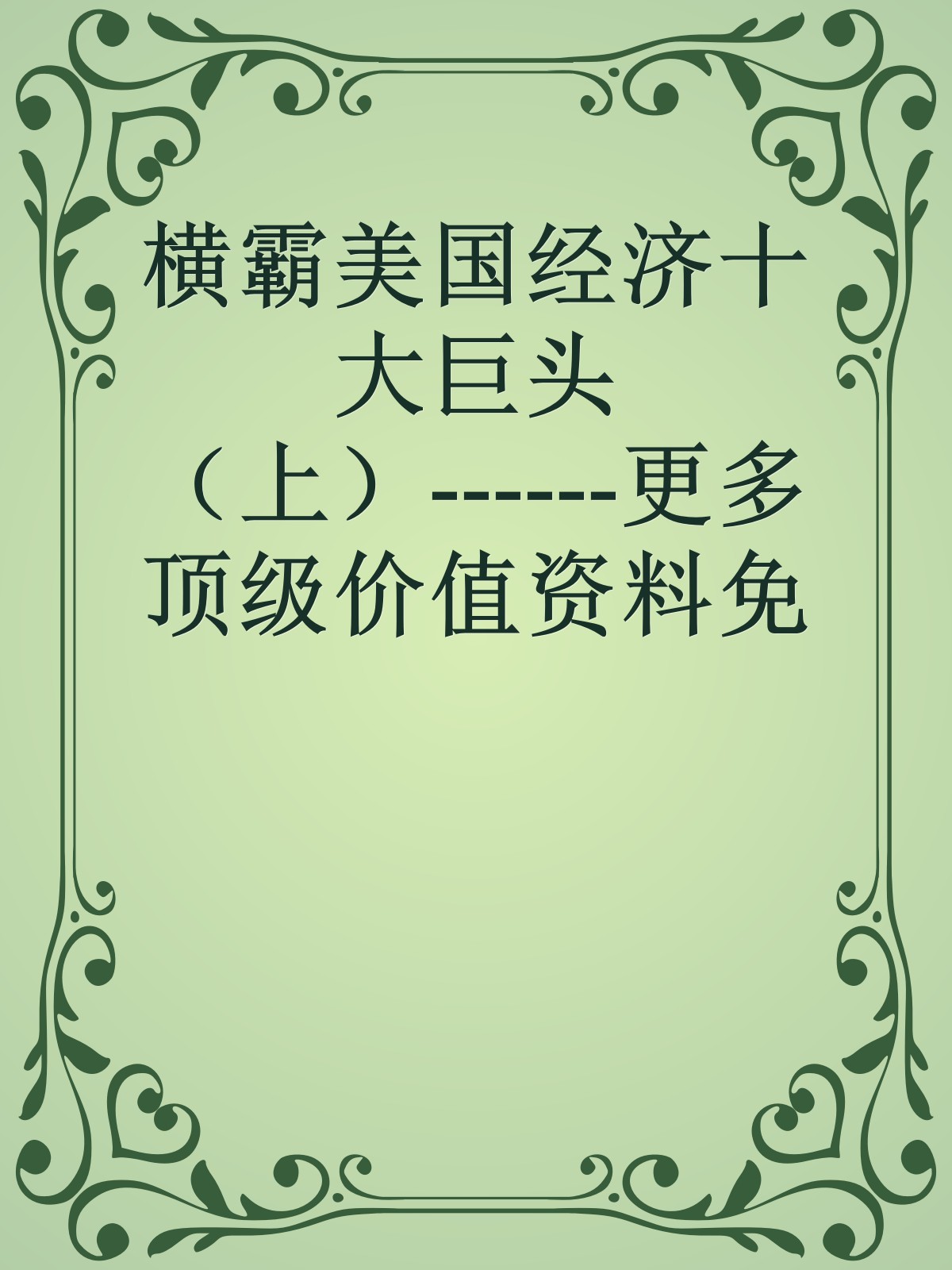 横霸美国经济十大巨头（上）------更多顶级价值资料免费领取请关注薇信公众号：罗老板投资笔记