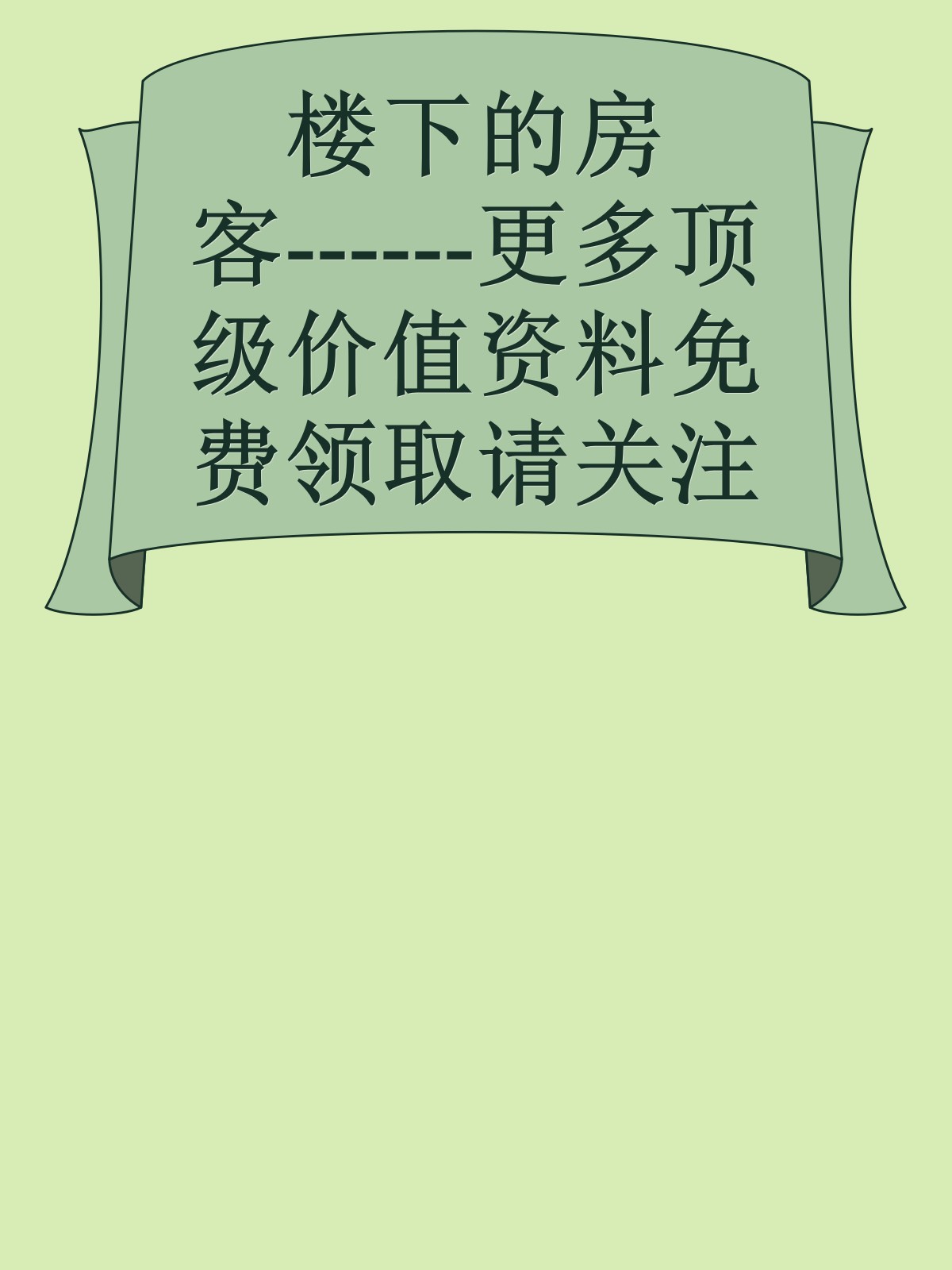 楼下的房客------更多顶级价值资料免费领取请关注薇信公众号：罗老板投资笔记