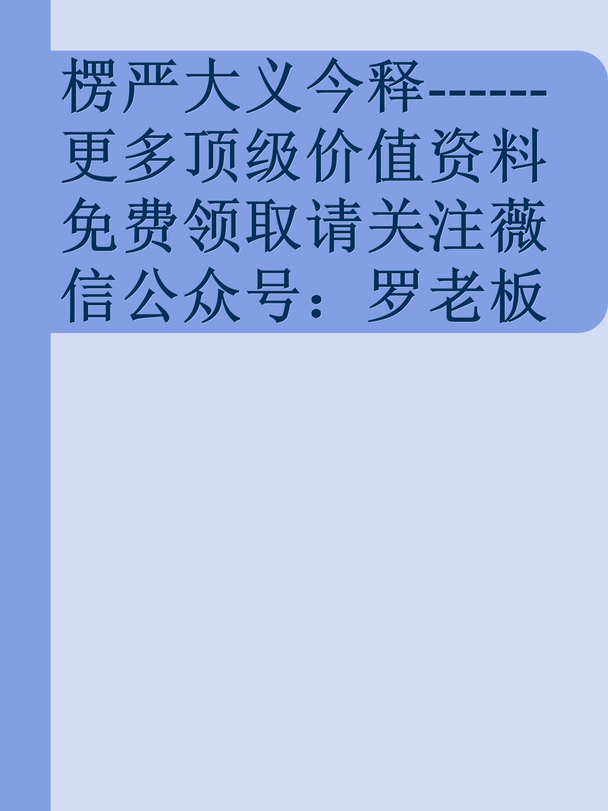 楞严大义今释------更多顶级价值资料免费领取请关注薇信公众号：罗老板投资笔记