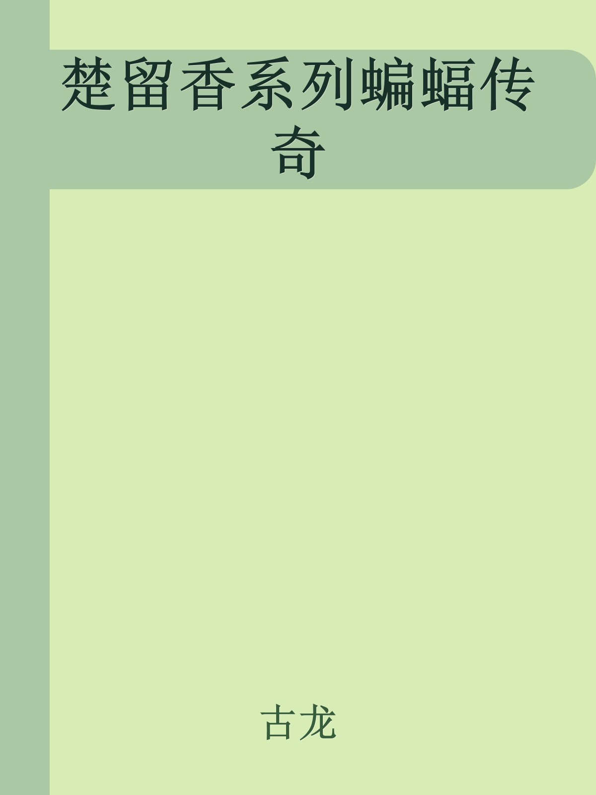 楚留香系列蝙蝠传奇