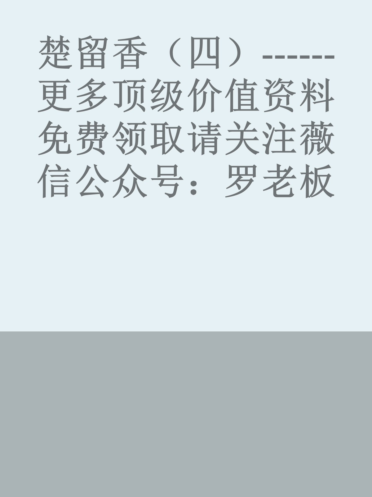 楚留香（四）------更多顶级价值资料免费领取请关注薇信公众号：罗老板投资笔记