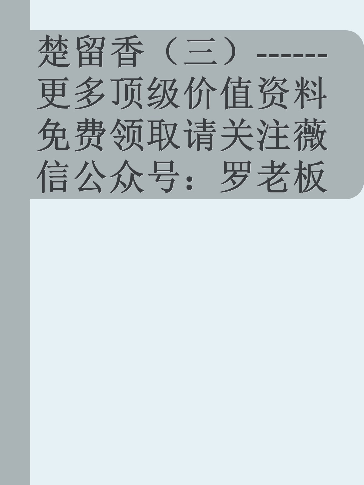 楚留香（三）------更多顶级价值资料免费领取请关注薇信公众号：罗老板投资笔记