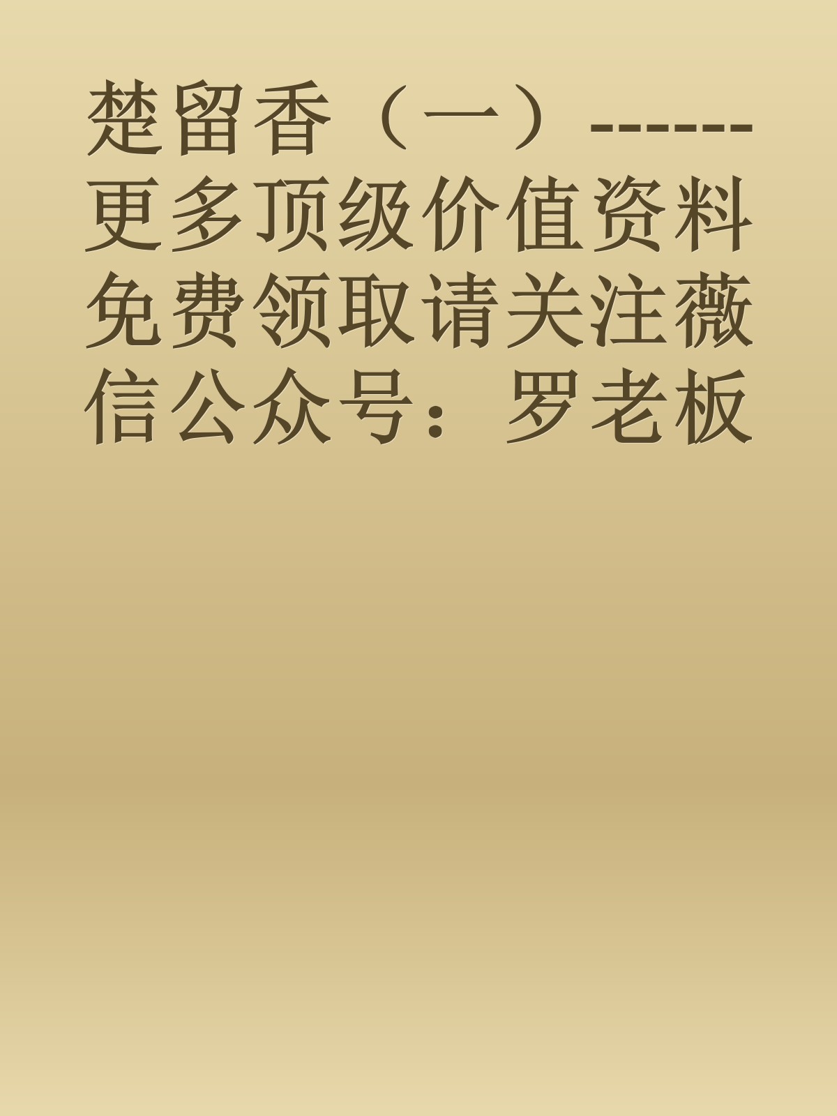 楚留香（一）------更多顶级价值资料免费领取请关注薇信公众号：罗老板投资笔记