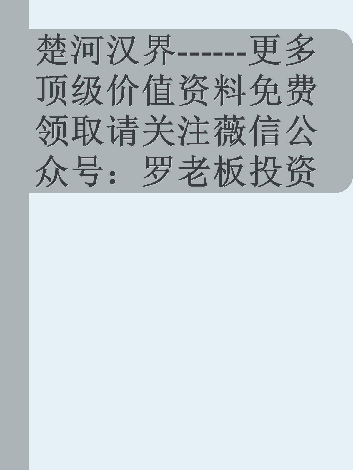 楚河汉界------更多顶级价值资料免费领取请关注薇信公众号：罗老板投资笔记