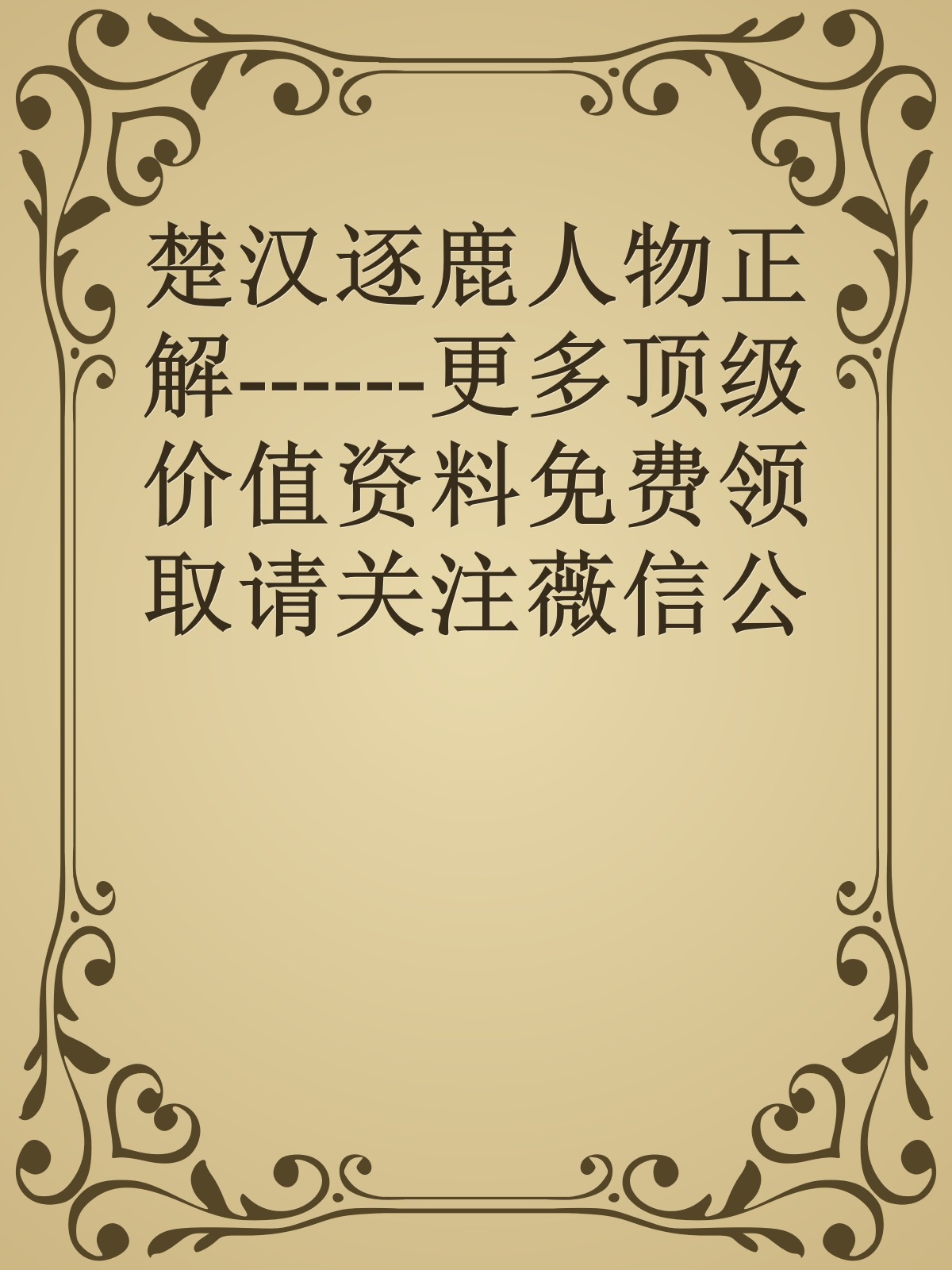 楚汉逐鹿人物正解------更多顶级价值资料免费领取请关注薇信公众号：罗老板投资笔记