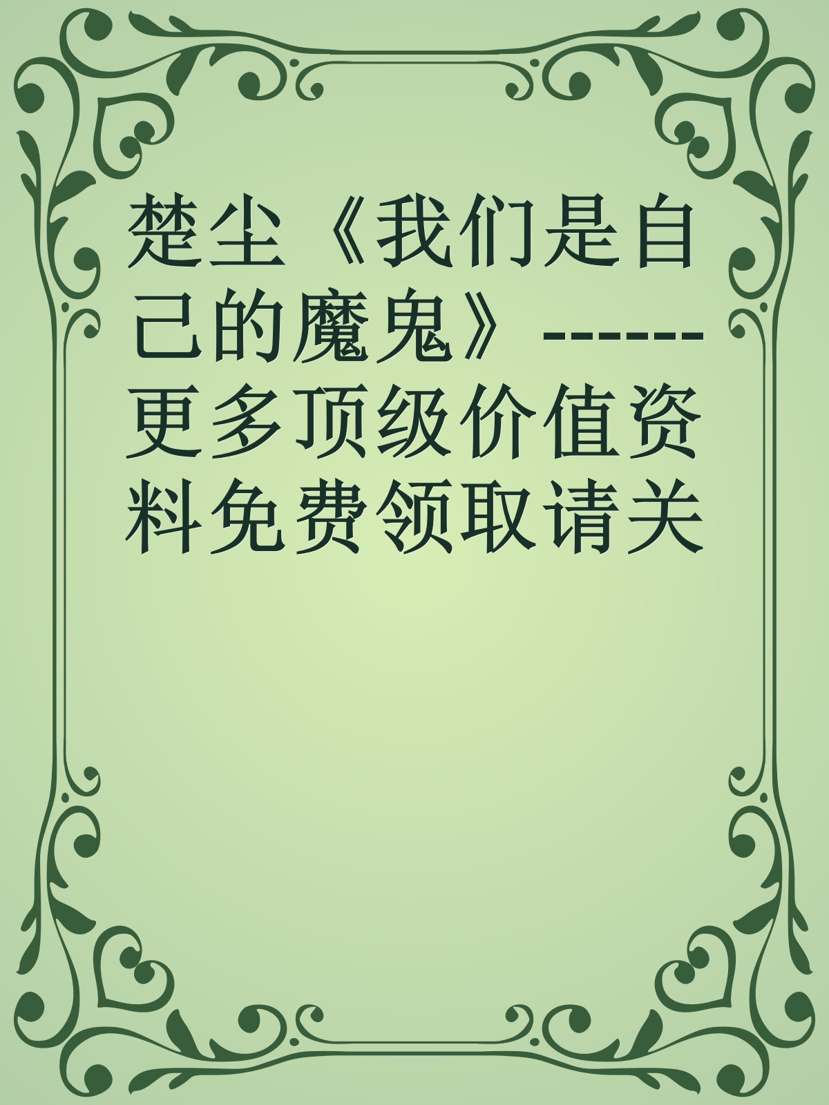 楚尘《我们是自己的魔鬼》------更多顶级价值资料免费领取请关注薇信公众号：罗老板投资笔记