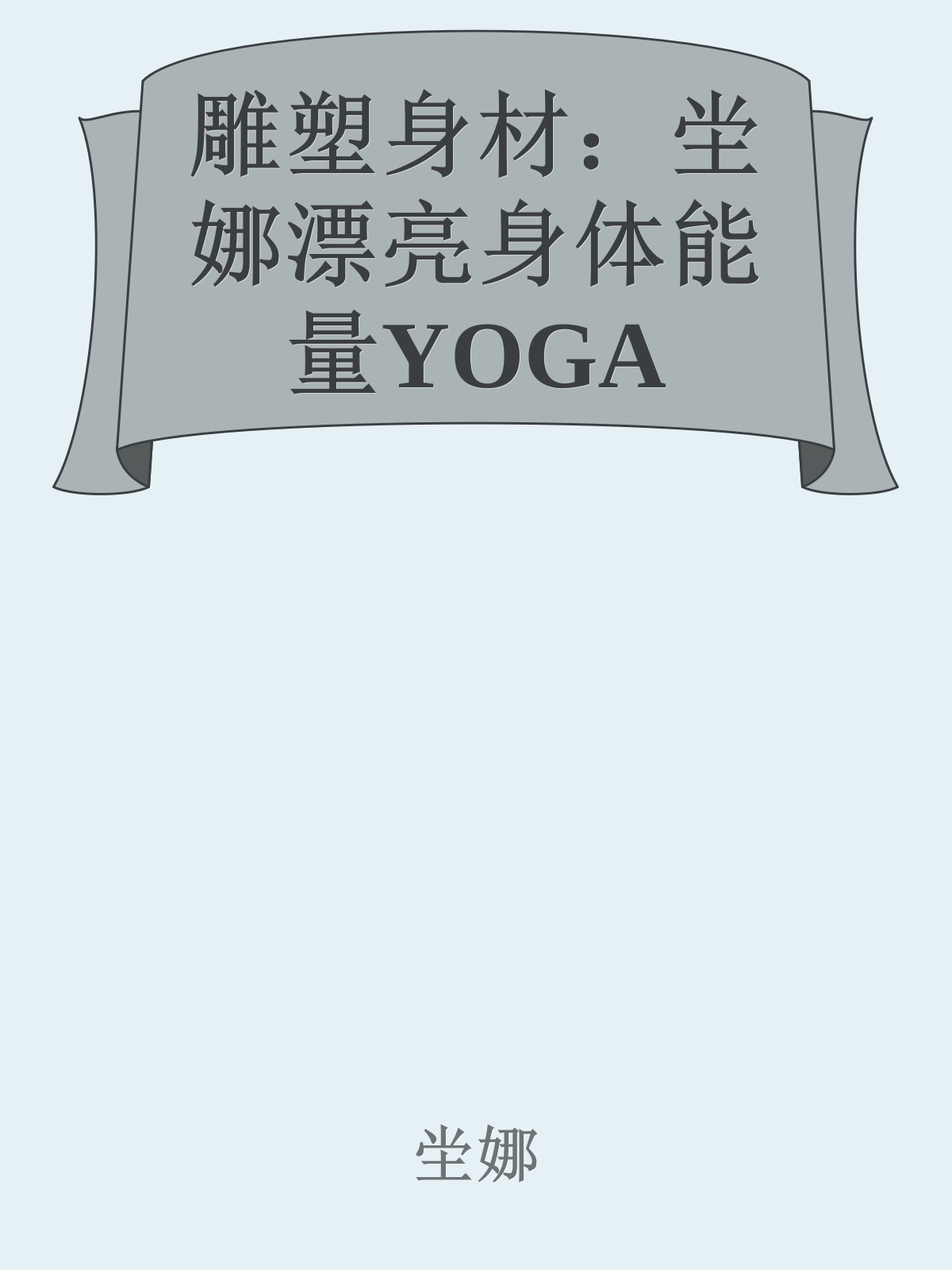 雕塑身材：坣娜漂亮身体能量YOGA