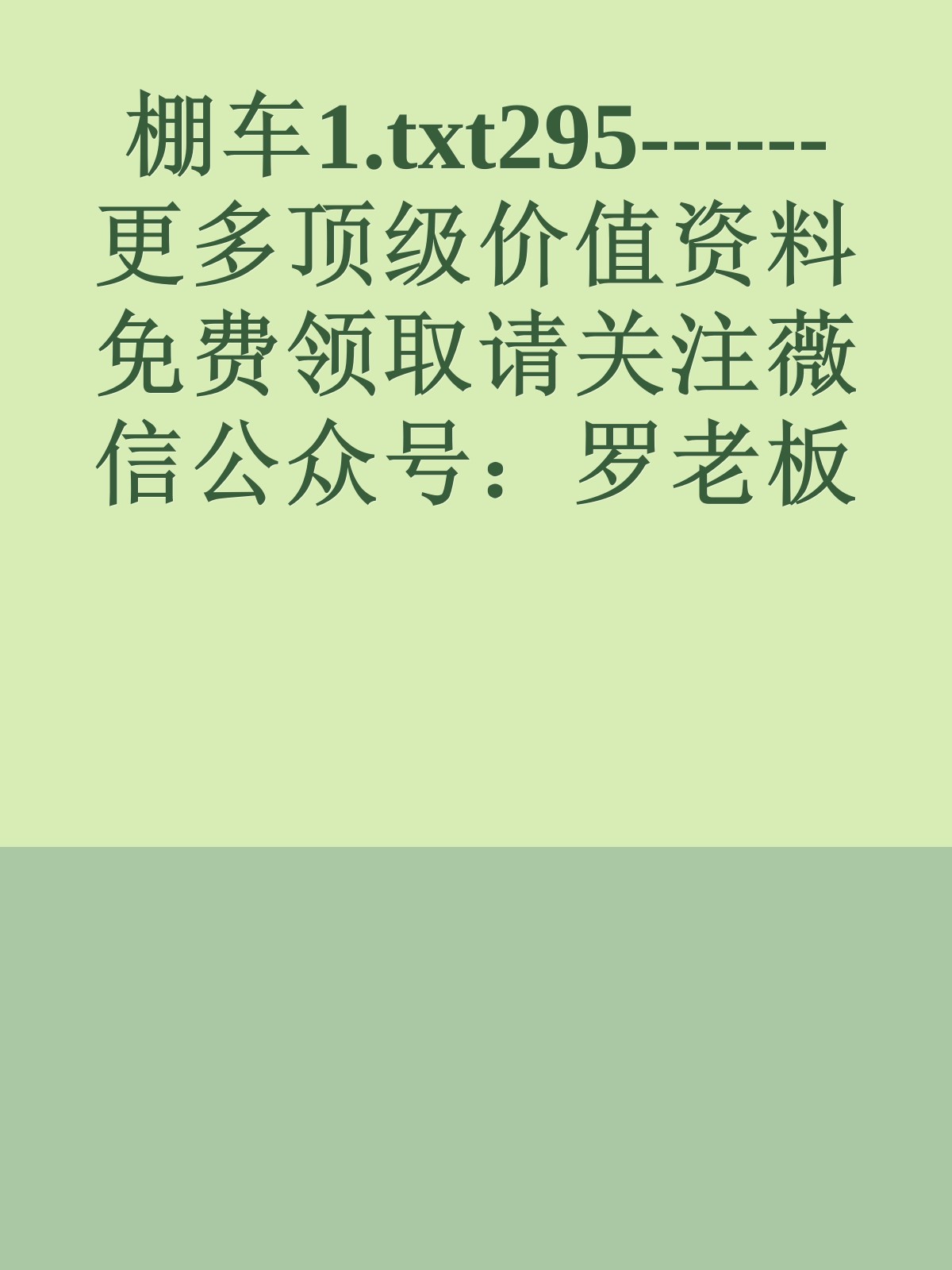 棚车1.txt295------更多顶级价值资料免费领取请关注薇信公众号：罗老板投资笔记